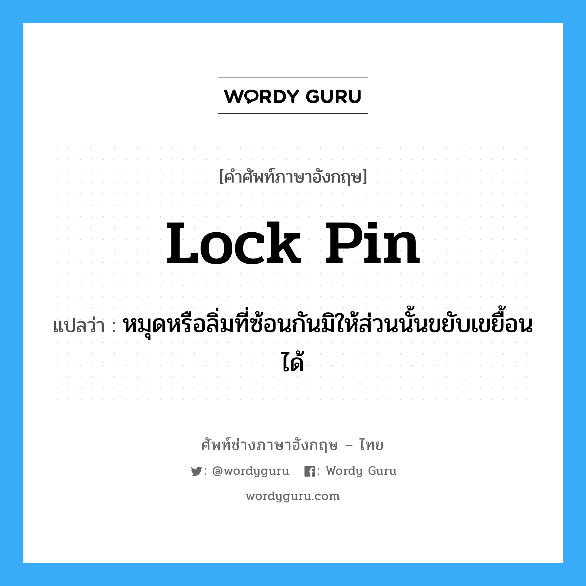 lock pin แปลว่า?, คำศัพท์ช่างภาษาอังกฤษ - ไทย lock pin คำศัพท์ภาษาอังกฤษ lock pin แปลว่า หมุดหรือลิ่มที่ซ้อนกันมิให้ส่วนนั้นขยับเขยื้อนได้