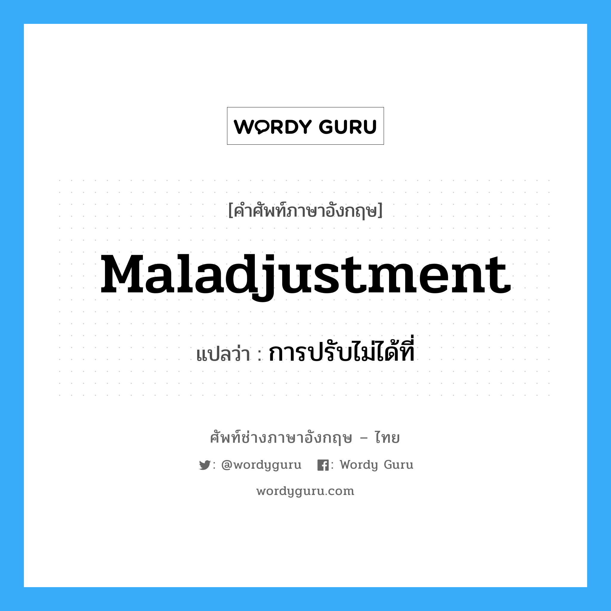 maladjustment แปลว่า?, คำศัพท์ช่างภาษาอังกฤษ - ไทย maladjustment คำศัพท์ภาษาอังกฤษ maladjustment แปลว่า การปรับไม่ได้ที่