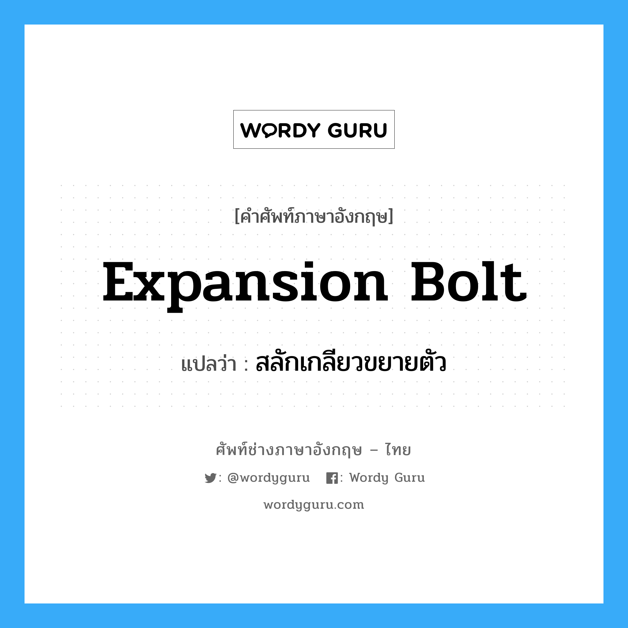 expansion bolt แปลว่า?, คำศัพท์ช่างภาษาอังกฤษ - ไทย expansion bolt คำศัพท์ภาษาอังกฤษ expansion bolt แปลว่า สลักเกลียวขยายตัว