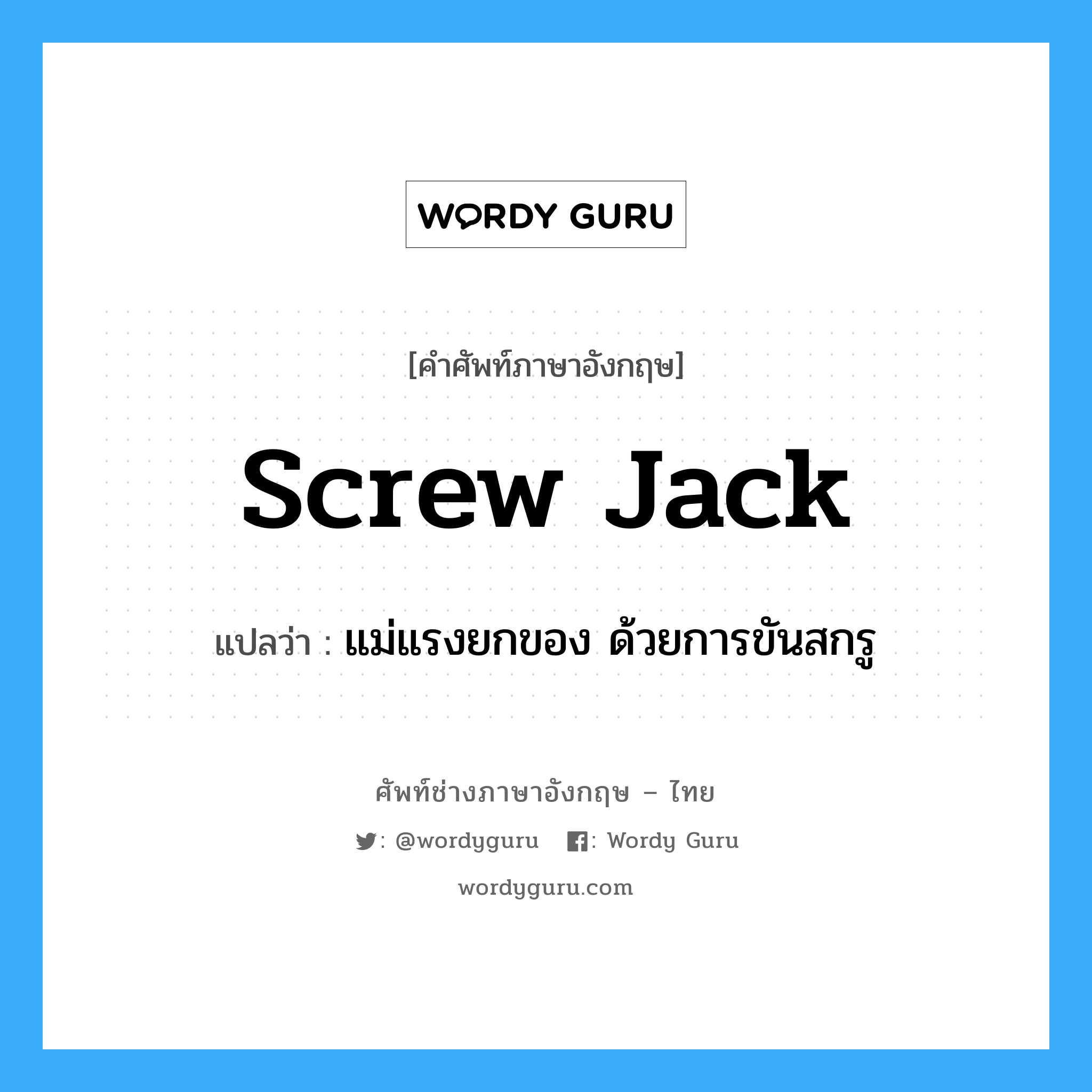 screw-jack แปลว่า?, คำศัพท์ช่างภาษาอังกฤษ - ไทย screw jack คำศัพท์ภาษาอังกฤษ screw jack แปลว่า แม่แรงยกของ ด้วยการขันสกรู