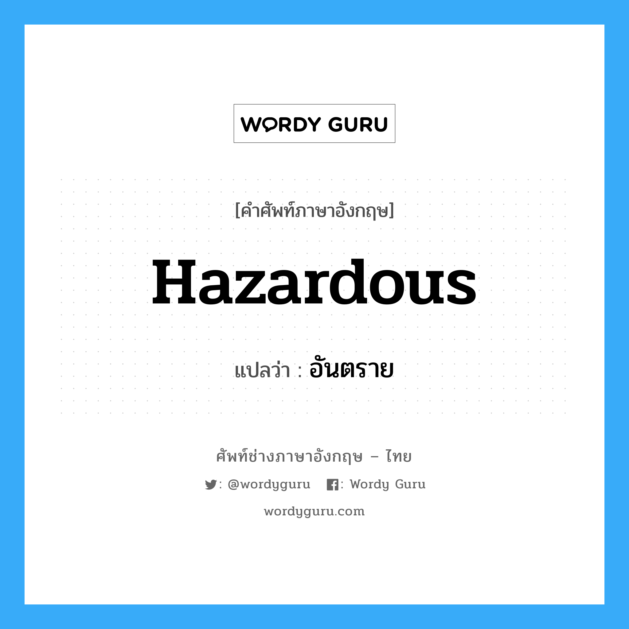 hazardous แปลว่า?, คำศัพท์ช่างภาษาอังกฤษ - ไทย hazardous คำศัพท์ภาษาอังกฤษ hazardous แปลว่า อันตราย