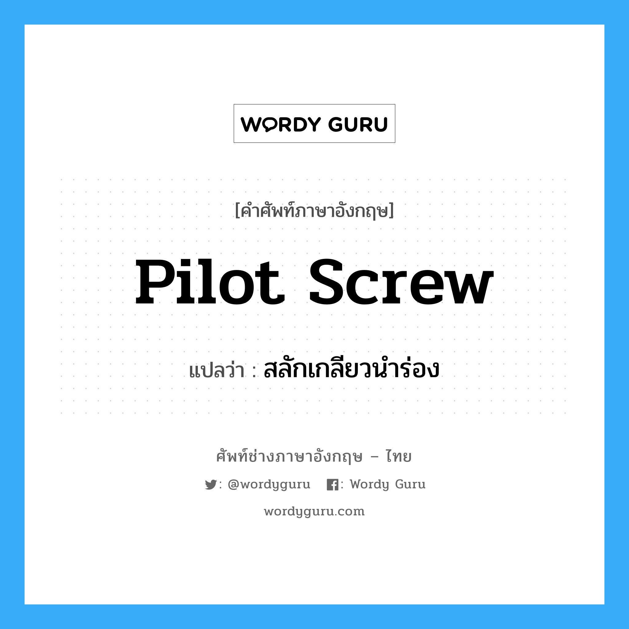 pilot screw แปลว่า?, คำศัพท์ช่างภาษาอังกฤษ - ไทย pilot screw คำศัพท์ภาษาอังกฤษ pilot screw แปลว่า สลักเกลียวนำร่อง