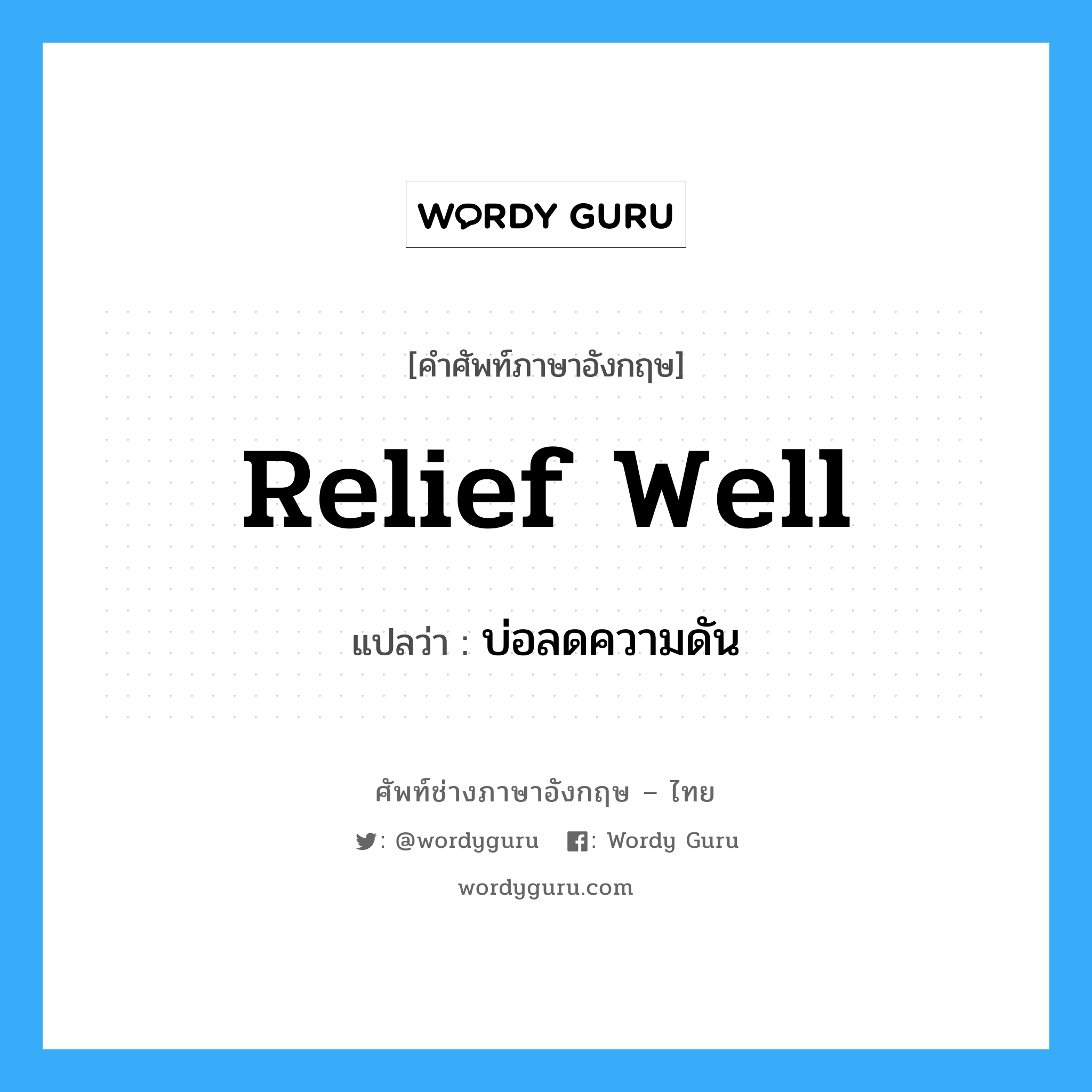 relief well แปลว่า?, คำศัพท์ช่างภาษาอังกฤษ - ไทย relief well คำศัพท์ภาษาอังกฤษ relief well แปลว่า บ่อลดความดัน