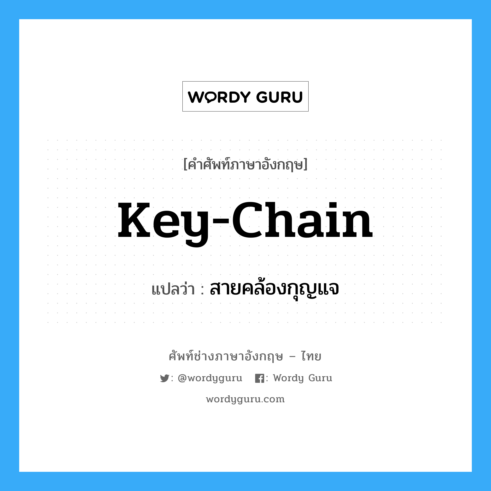 key-chain แปลว่า?, คำศัพท์ช่างภาษาอังกฤษ - ไทย key-chain คำศัพท์ภาษาอังกฤษ key-chain แปลว่า สายคล้องกุญแจ