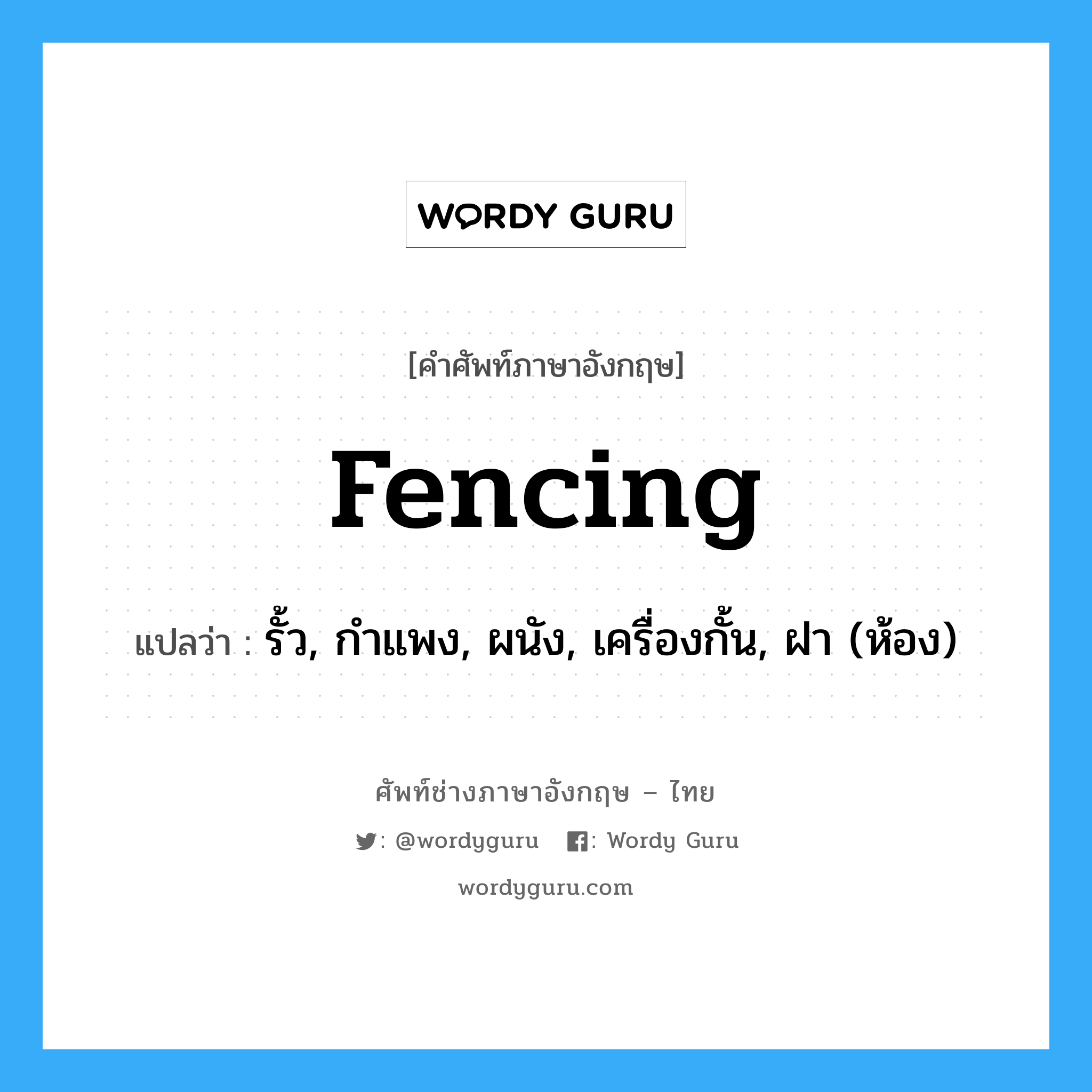 fencing แปลว่า?, คำศัพท์ช่างภาษาอังกฤษ - ไทย fencing คำศัพท์ภาษาอังกฤษ fencing แปลว่า รั้ว, กำแพง, ผนัง, เครื่องกั้น, ฝา (ห้อง)