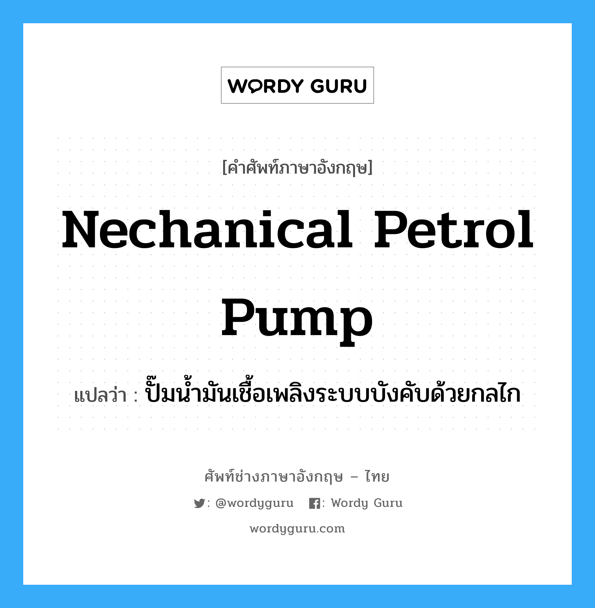 nechanical petrol pump แปลว่า?, คำศัพท์ช่างภาษาอังกฤษ - ไทย nechanical petrol pump คำศัพท์ภาษาอังกฤษ nechanical petrol pump แปลว่า ปั๊มน้ำมันเชื้อเพลิงระบบบังคับด้วยกลไก