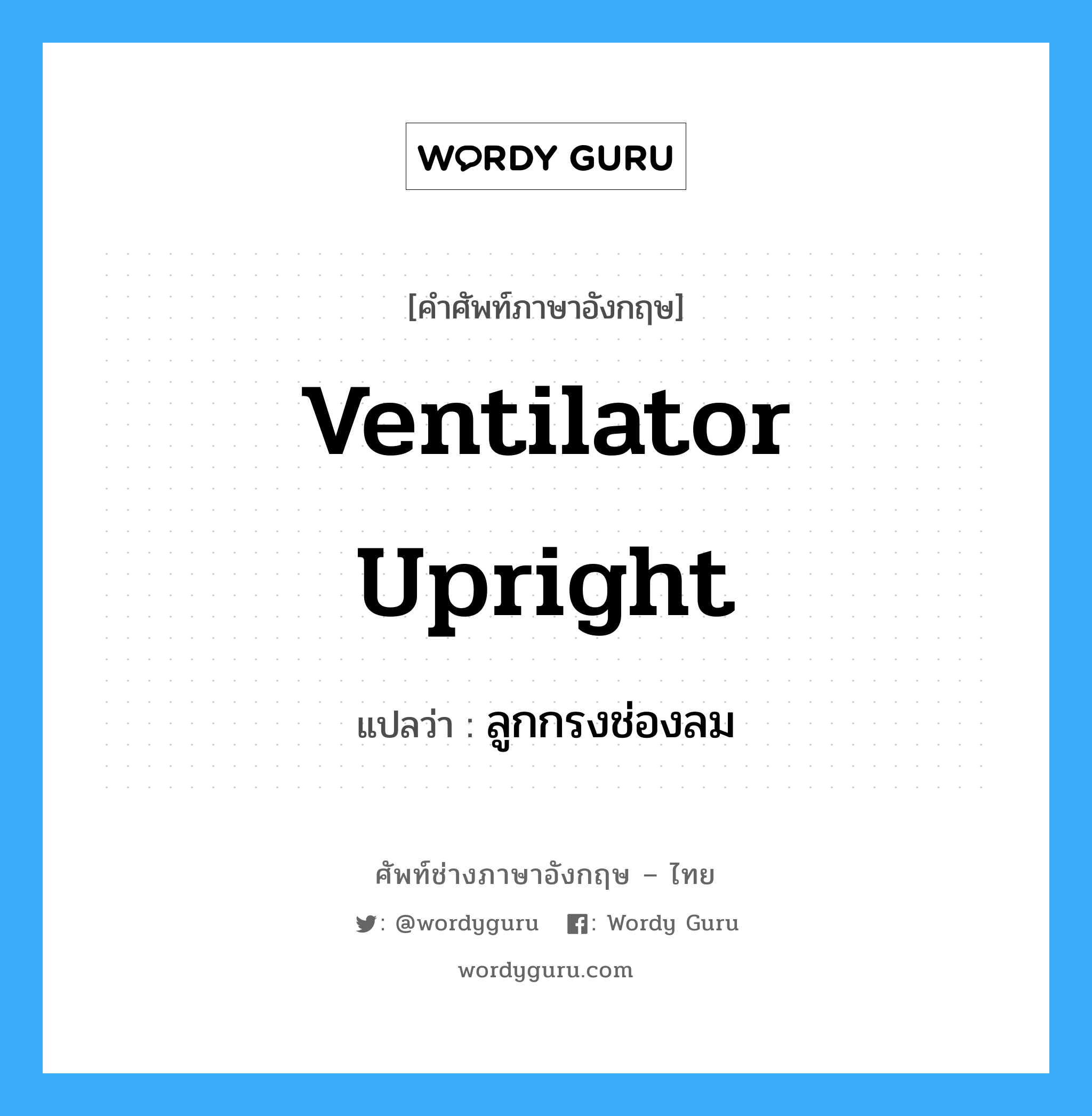 ventilator upright แปลว่า?, คำศัพท์ช่างภาษาอังกฤษ - ไทย ventilator upright คำศัพท์ภาษาอังกฤษ ventilator upright แปลว่า ลูกกรงช่องลม