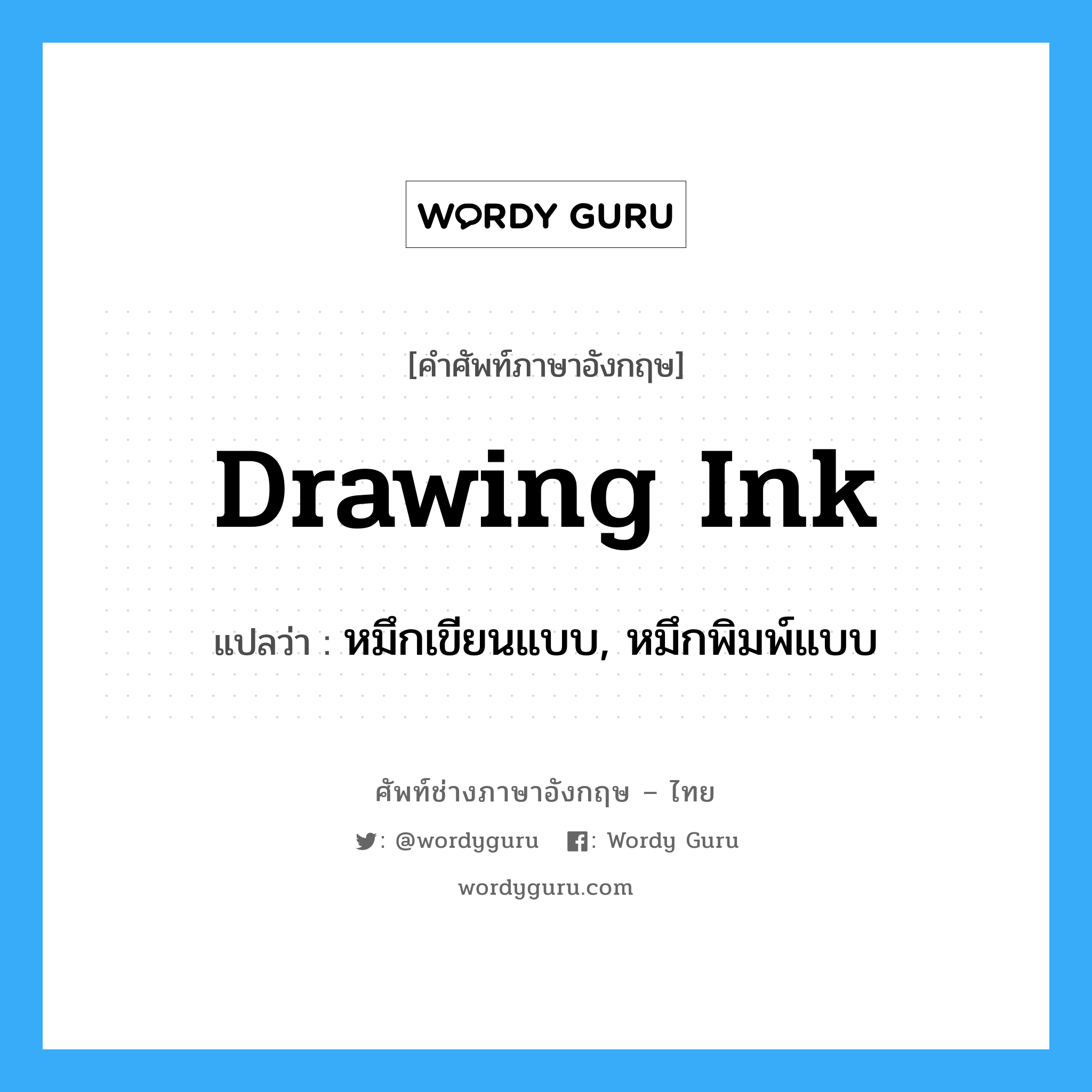drawing ink แปลว่า?, คำศัพท์ช่างภาษาอังกฤษ - ไทย drawing ink คำศัพท์ภาษาอังกฤษ drawing ink แปลว่า หมึกเขียนแบบ, หมึกพิมพ์แบบ