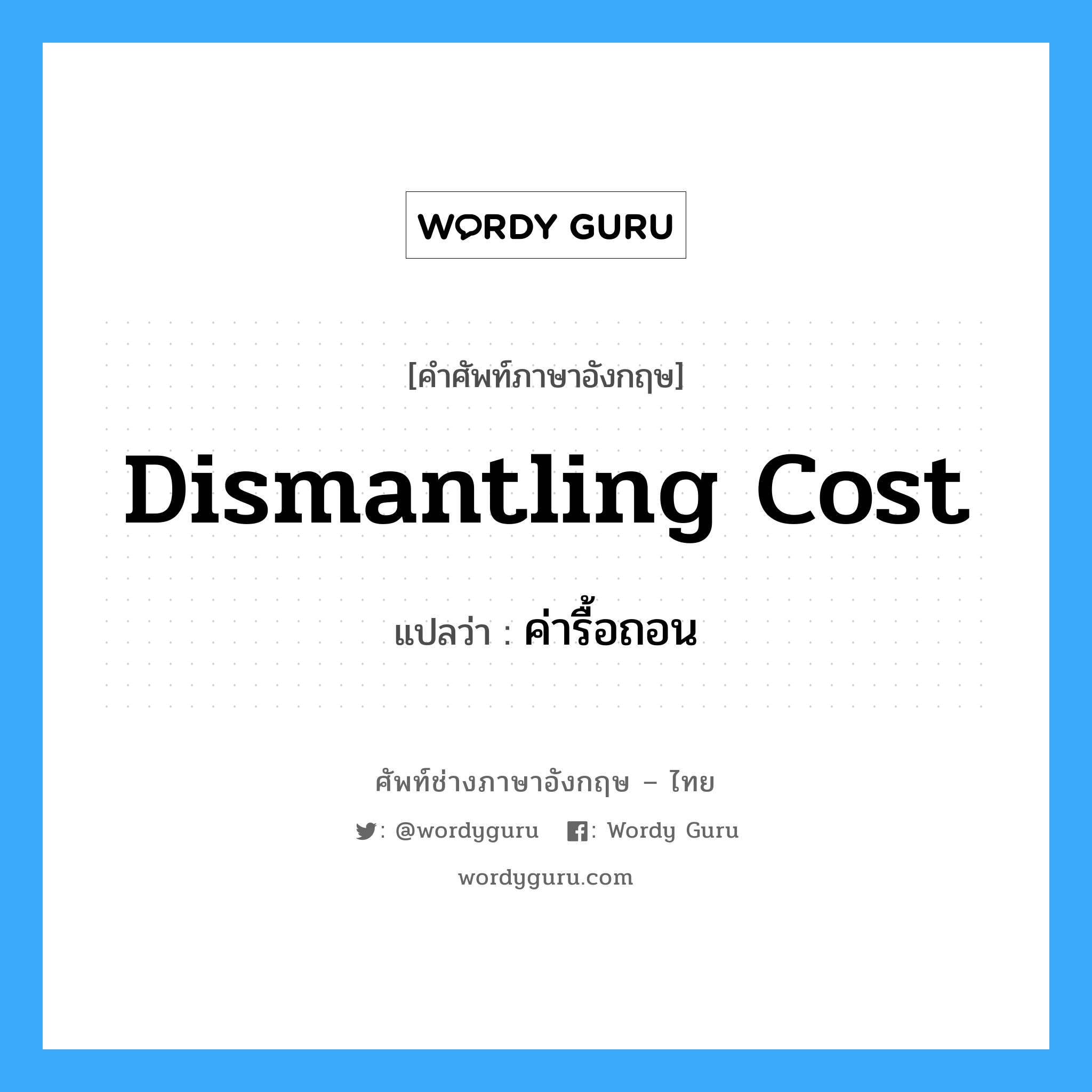 ค่ารื้อถอน ภาษาอังกฤษ?, คำศัพท์ช่างภาษาอังกฤษ - ไทย ค่ารื้อถอน คำศัพท์ภาษาอังกฤษ ค่ารื้อถอน แปลว่า dismantling cost