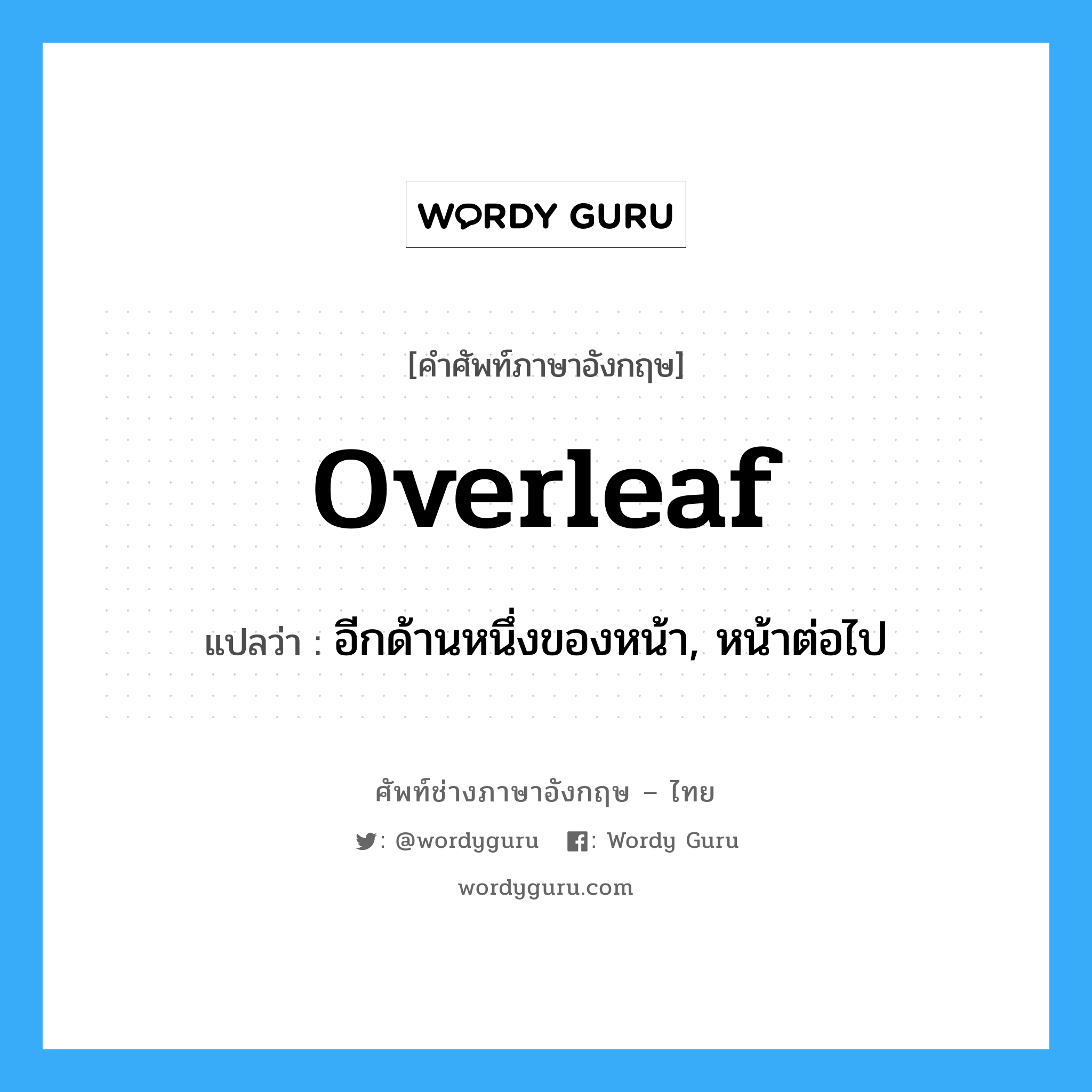 overleaf แปลว่า?, คำศัพท์ช่างภาษาอังกฤษ - ไทย overleaf คำศัพท์ภาษาอังกฤษ overleaf แปลว่า อีกด้านหนึ่งของหน้า, หน้าต่อไป