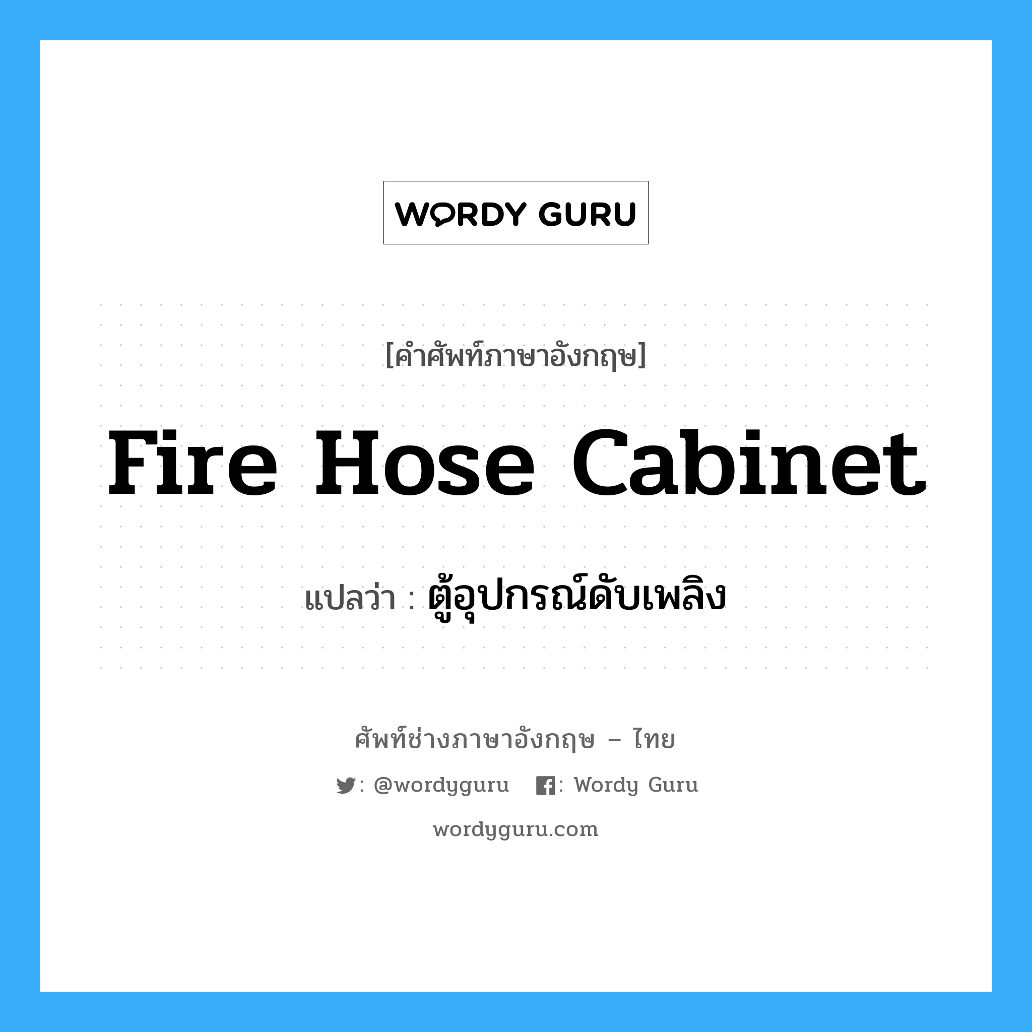 fire hose cabinet แปลว่า?, คำศัพท์ช่างภาษาอังกฤษ - ไทย fire hose cabinet คำศัพท์ภาษาอังกฤษ fire hose cabinet แปลว่า ตู้อุปกรณ์ดับเพลิง
