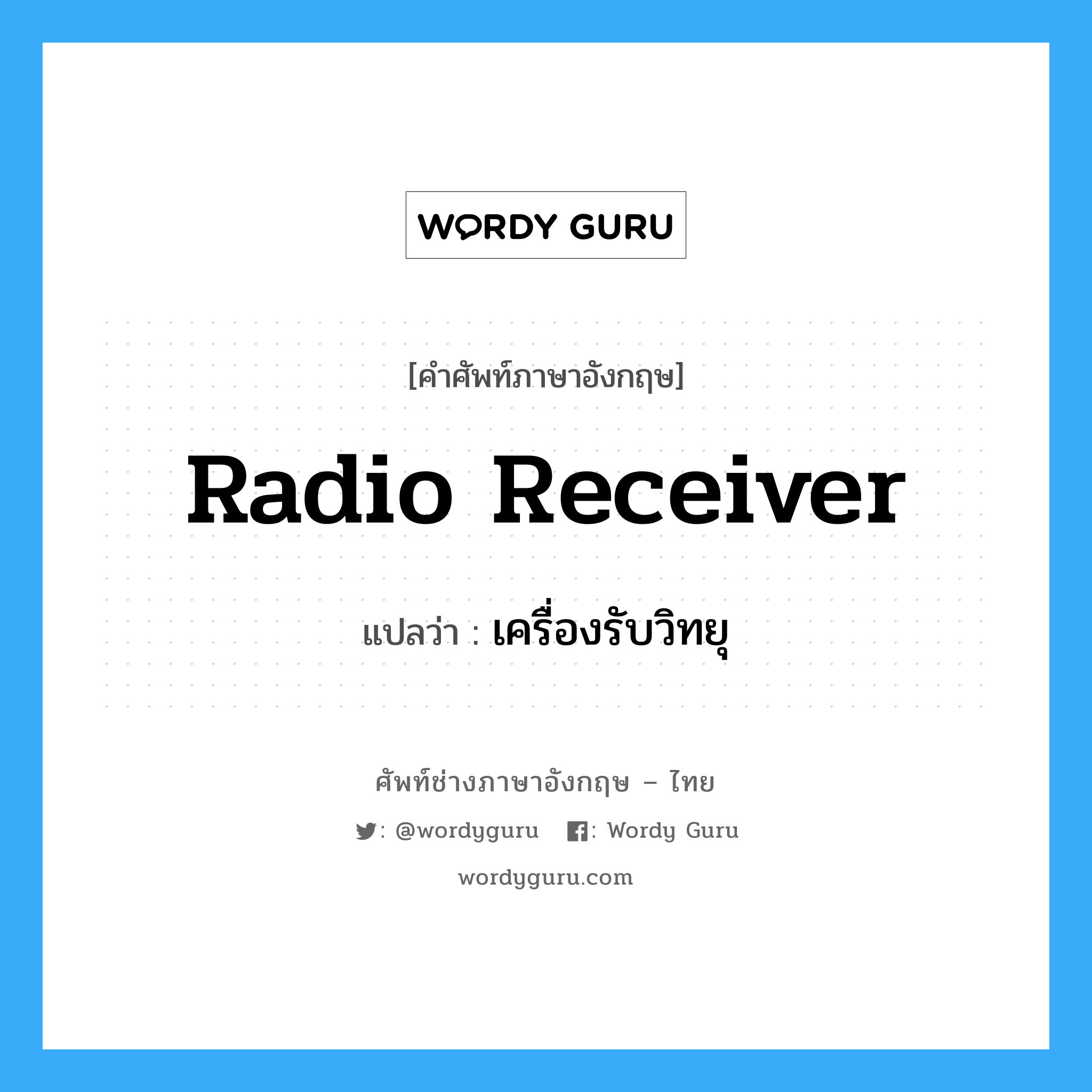 เครื่องรับวิทยุ ภาษาอังกฤษ?, คำศัพท์ช่างภาษาอังกฤษ - ไทย เครื่องรับวิทยุ คำศัพท์ภาษาอังกฤษ เครื่องรับวิทยุ แปลว่า radio receiver