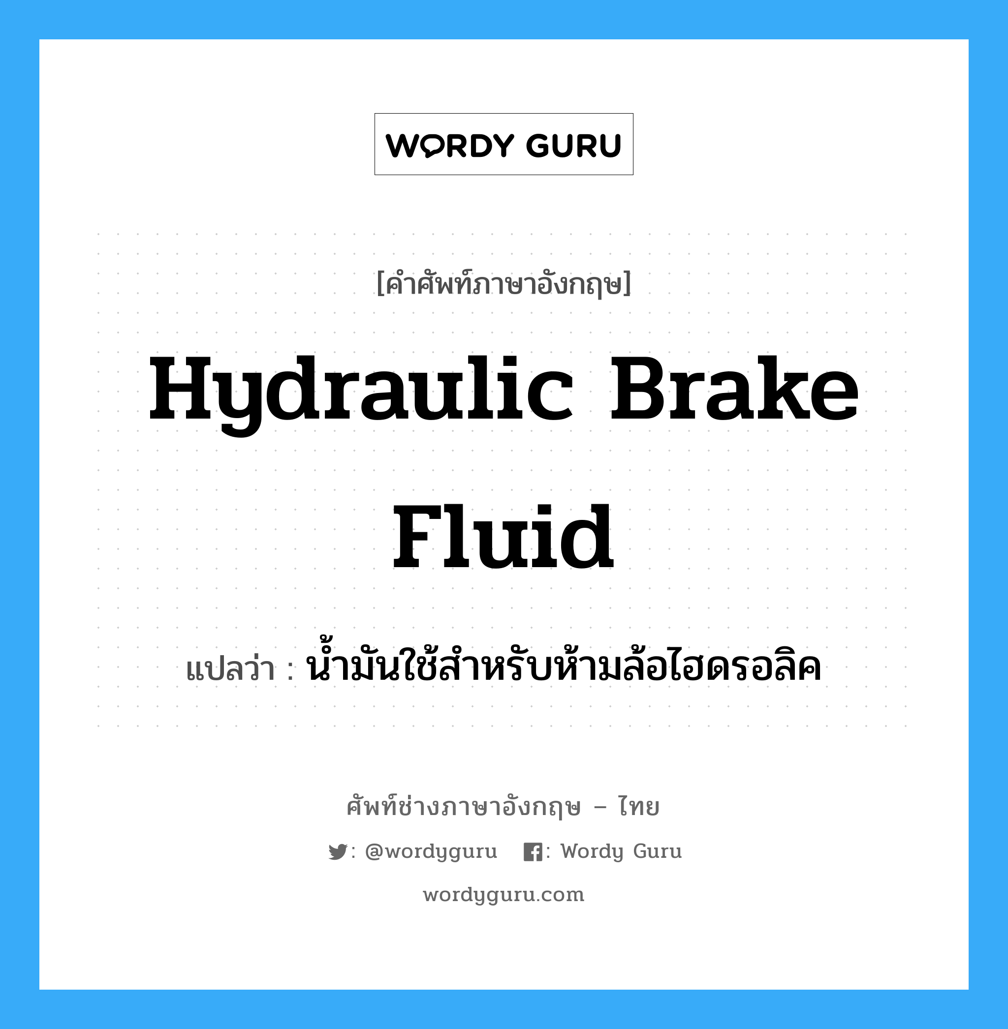 น้ำมันใช้สำหรับห้ามล้อไฮดรอลิค ภาษาอังกฤษ?, คำศัพท์ช่างภาษาอังกฤษ - ไทย น้ำมันใช้สำหรับห้ามล้อไฮดรอลิค คำศัพท์ภาษาอังกฤษ น้ำมันใช้สำหรับห้ามล้อไฮดรอลิค แปลว่า hydraulic brake fluid