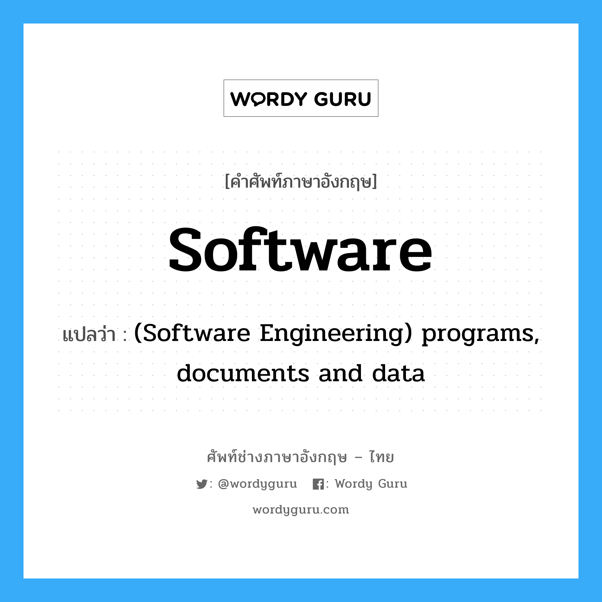 software แปลว่า?, คำศัพท์ช่างภาษาอังกฤษ - ไทย Software คำศัพท์ภาษาอังกฤษ Software แปลว่า (Software Engineering) programs, documents and data