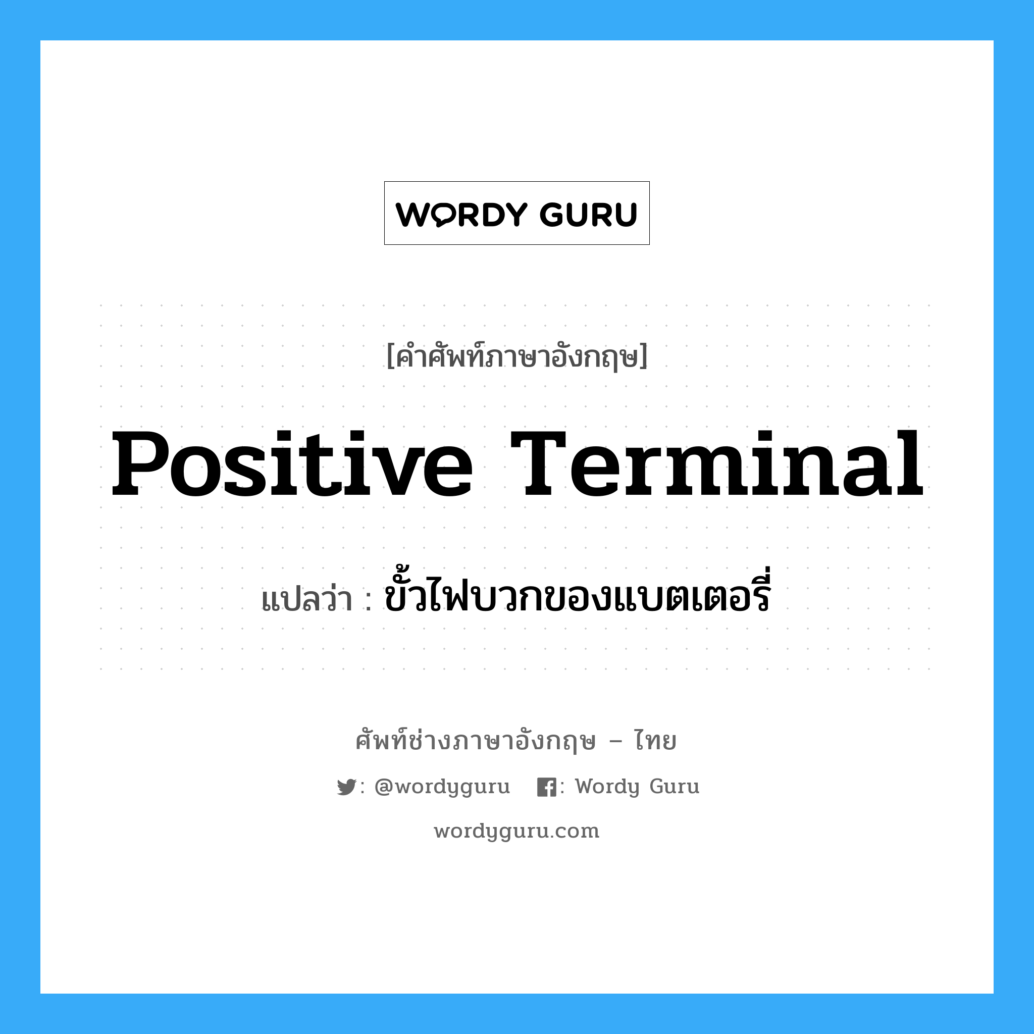 positive terminal แปลว่า?, คำศัพท์ช่างภาษาอังกฤษ - ไทย positive terminal คำศัพท์ภาษาอังกฤษ positive terminal แปลว่า ขั้วไฟบวกของแบตเตอรี่