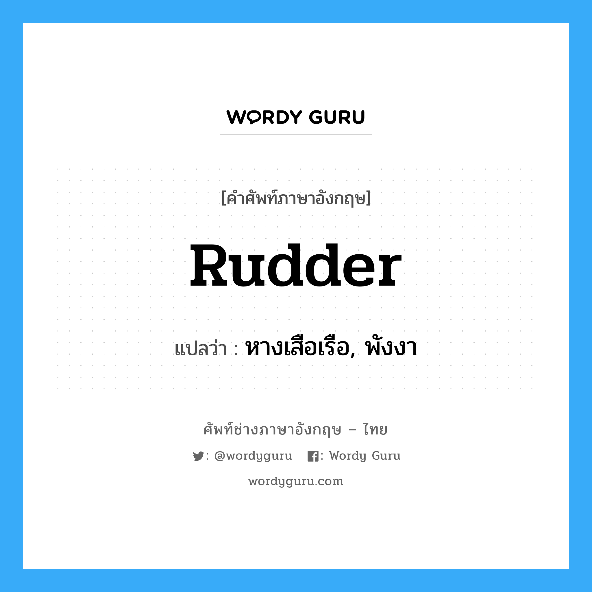 rudder แปลว่า?, คำศัพท์ช่างภาษาอังกฤษ - ไทย rudder คำศัพท์ภาษาอังกฤษ rudder แปลว่า หางเสือเรือ, พังงา