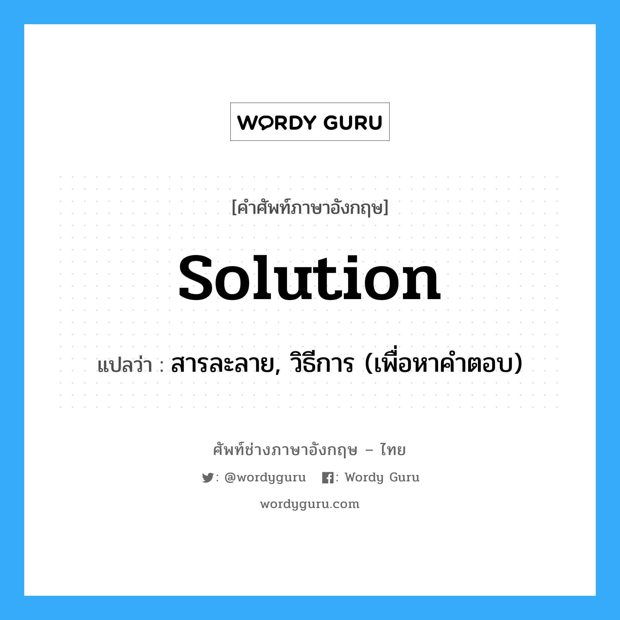 solution แปลว่า?, คำศัพท์ช่างภาษาอังกฤษ - ไทย solution คำศัพท์ภาษาอังกฤษ solution แปลว่า สารละลาย, วิธีการ (เพื่อหาคำตอบ)