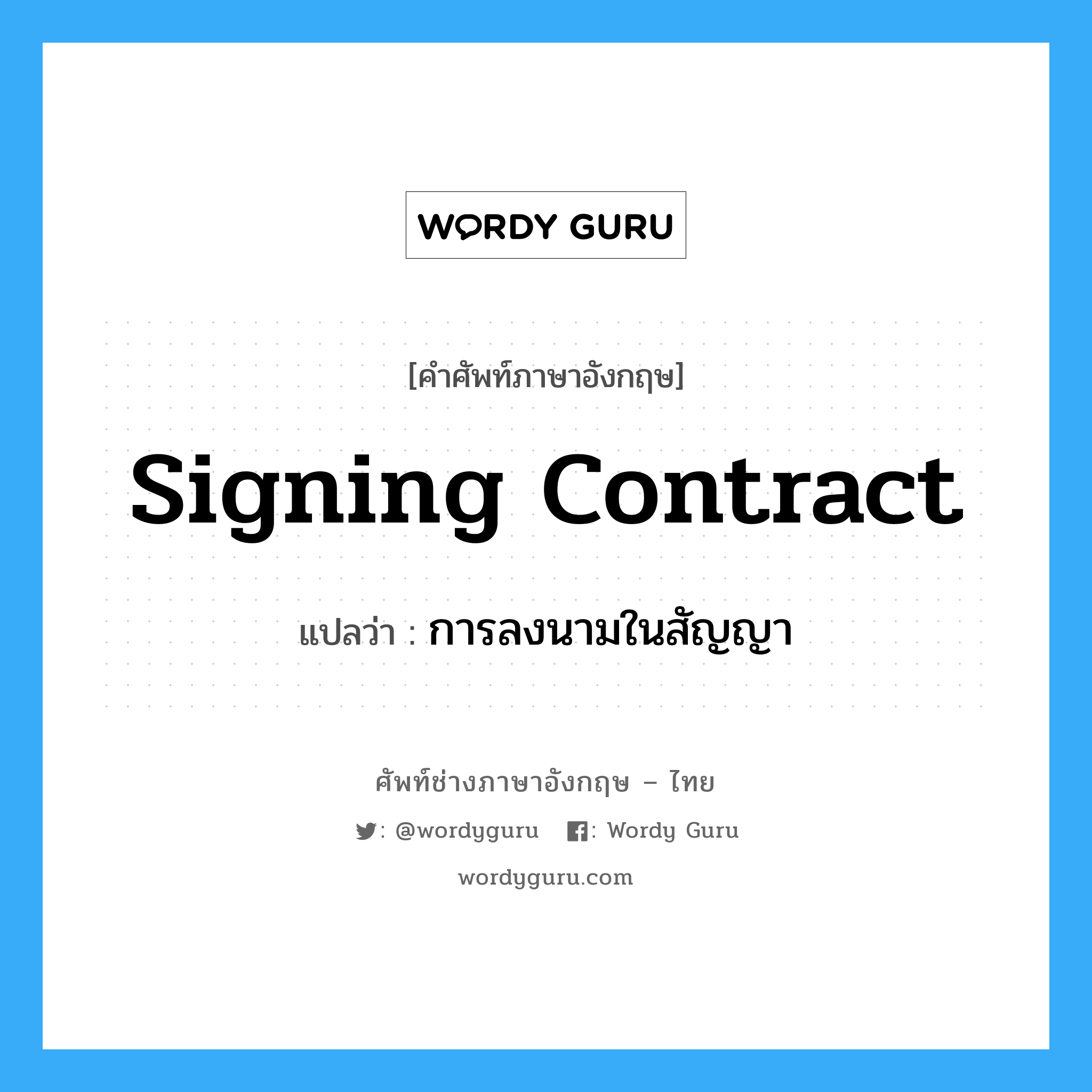 signing Contract แปลว่า?, คำศัพท์ช่างภาษาอังกฤษ - ไทย signing Contract คำศัพท์ภาษาอังกฤษ signing Contract แปลว่า การลงนามในสัญญา