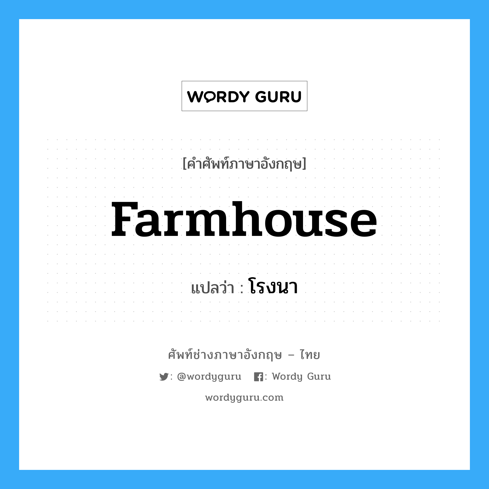 farmhouse แปลว่า?, คำศัพท์ช่างภาษาอังกฤษ - ไทย farmhouse คำศัพท์ภาษาอังกฤษ farmhouse แปลว่า โรงนา