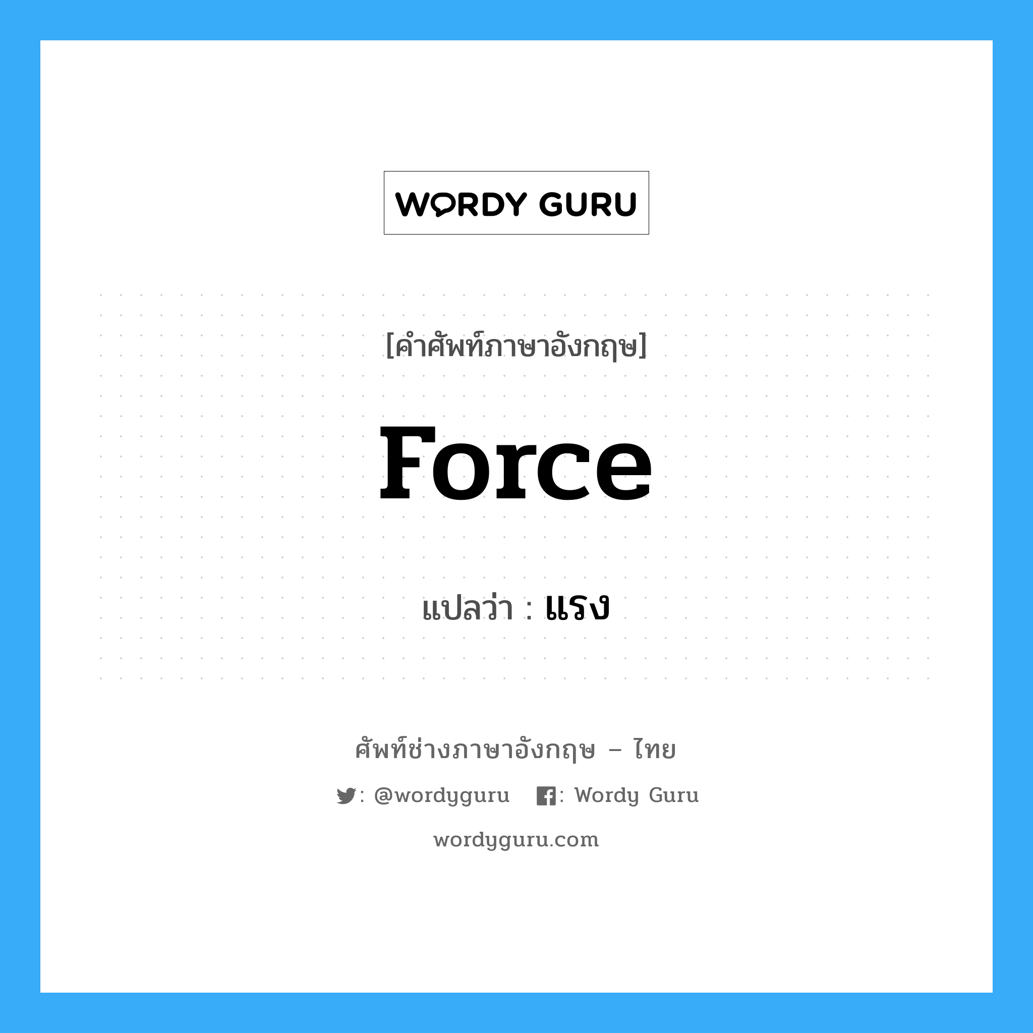 Force: แปลว่า?, คำศัพท์ช่างภาษาอังกฤษ - ไทย force คำศัพท์ภาษาอังกฤษ force แปลว่า แรง