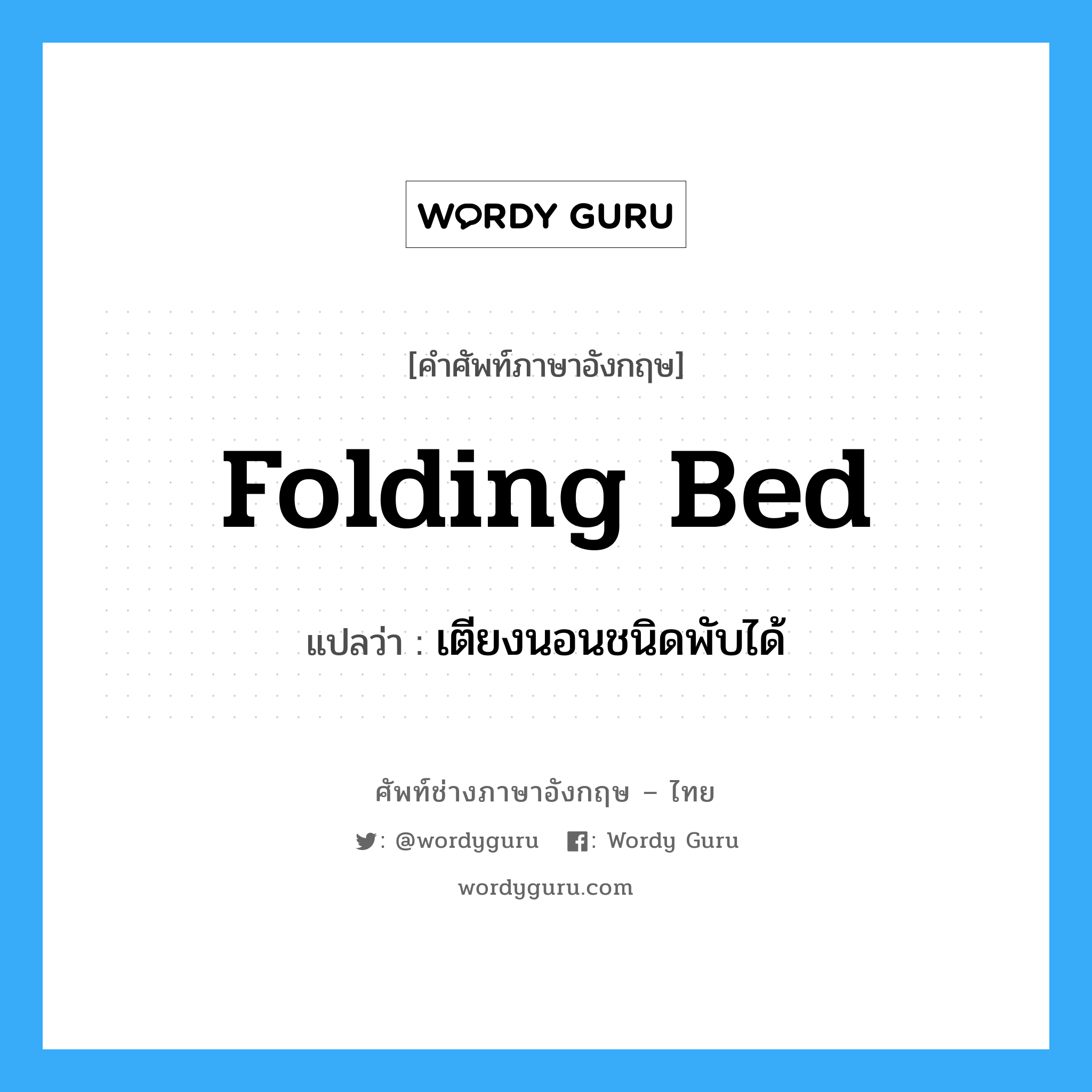 folding bed แปลว่า?, คำศัพท์ช่างภาษาอังกฤษ - ไทย folding bed คำศัพท์ภาษาอังกฤษ folding bed แปลว่า เตียงนอนชนิดพับได้