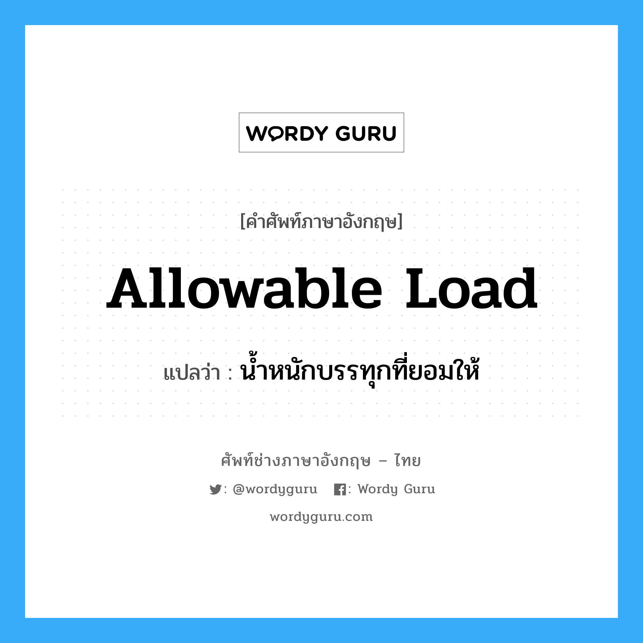 allowable load แปลว่า?, คำศัพท์ช่างภาษาอังกฤษ - ไทย allowable load คำศัพท์ภาษาอังกฤษ allowable load แปลว่า น้ำหนักบรรทุกที่ยอมให้