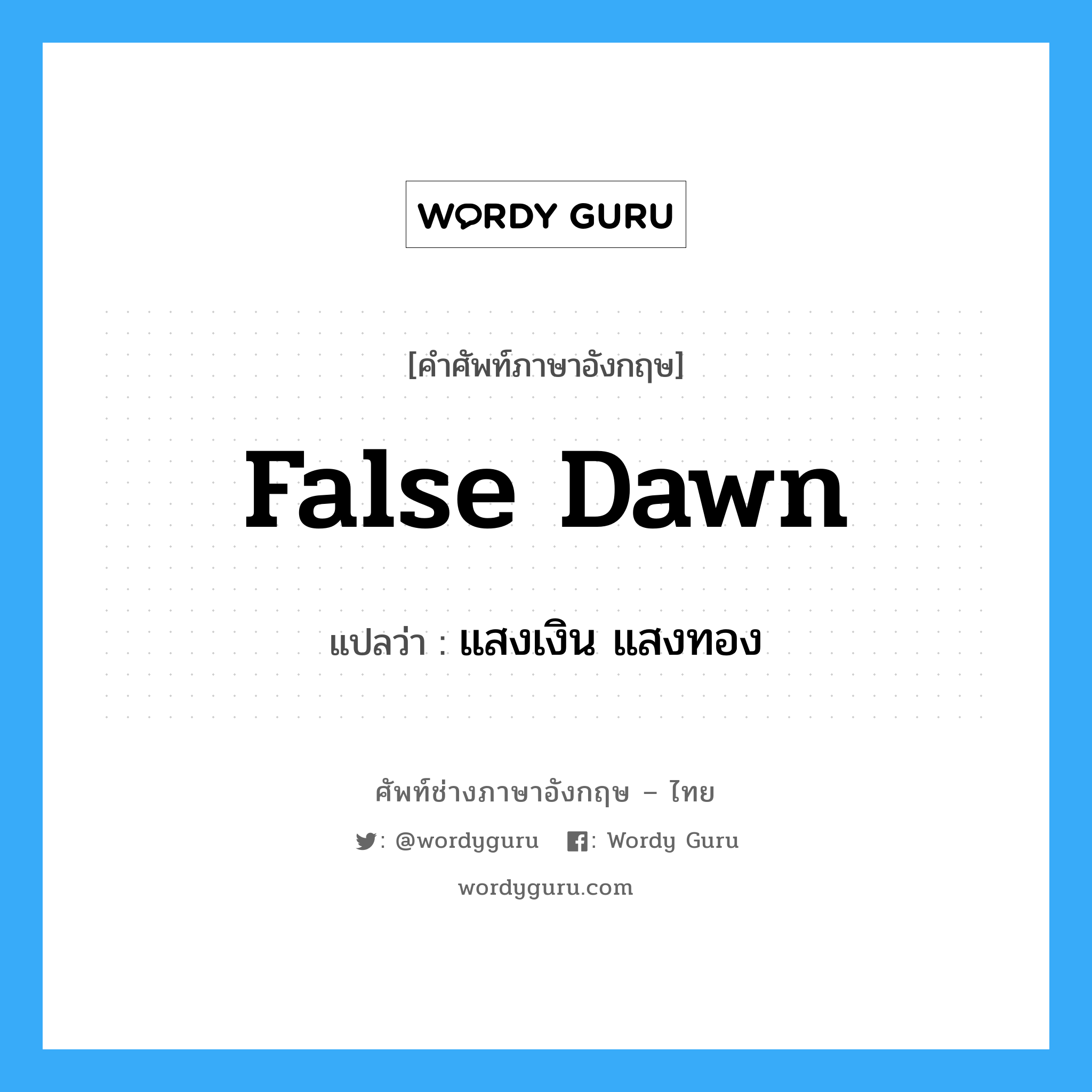 false dawn แปลว่า?, คำศัพท์ช่างภาษาอังกฤษ - ไทย false dawn คำศัพท์ภาษาอังกฤษ false dawn แปลว่า แสงเงิน แสงทอง