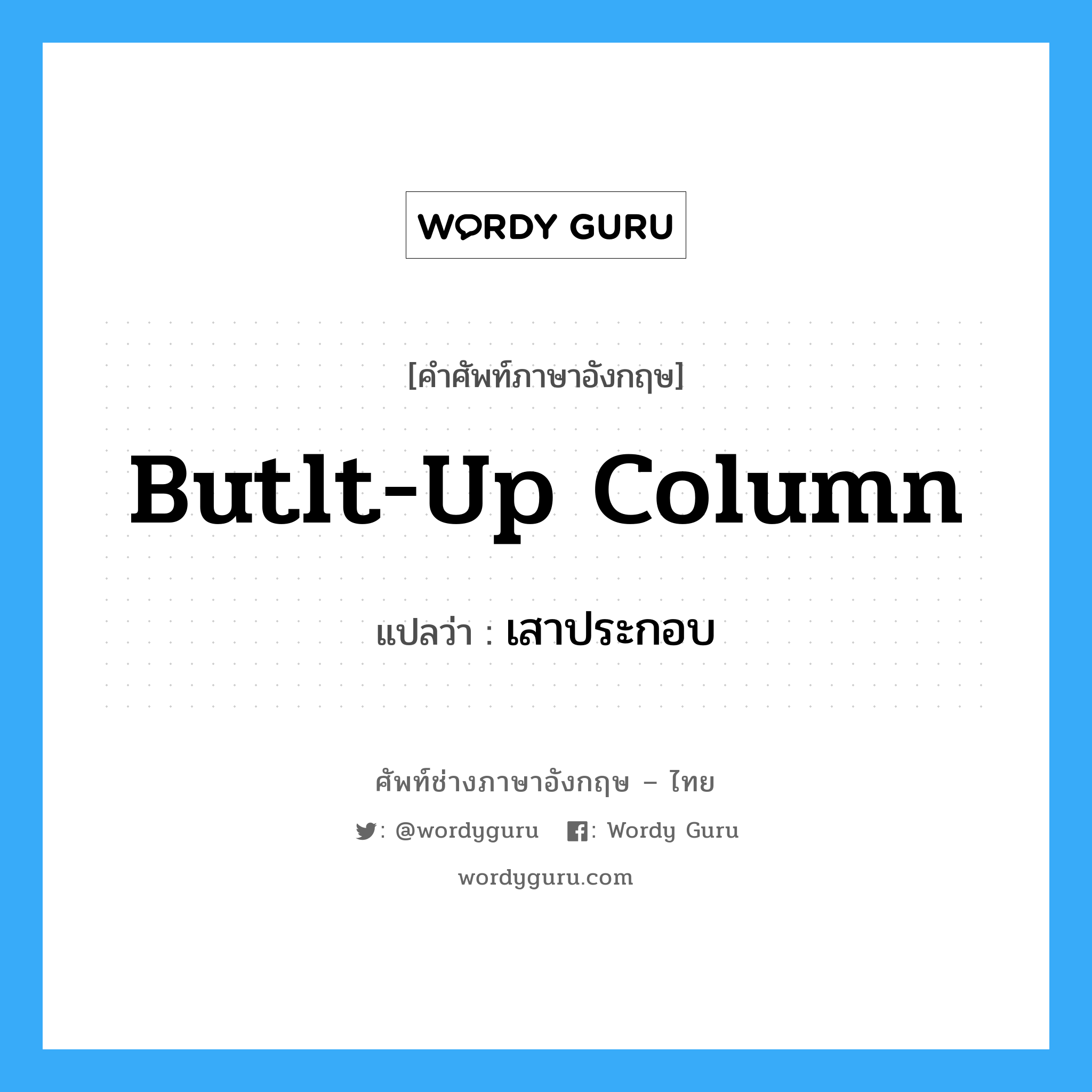 butlt-up column แปลว่า?, คำศัพท์ช่างภาษาอังกฤษ - ไทย butlt-up column คำศัพท์ภาษาอังกฤษ butlt-up column แปลว่า เสาประกอบ