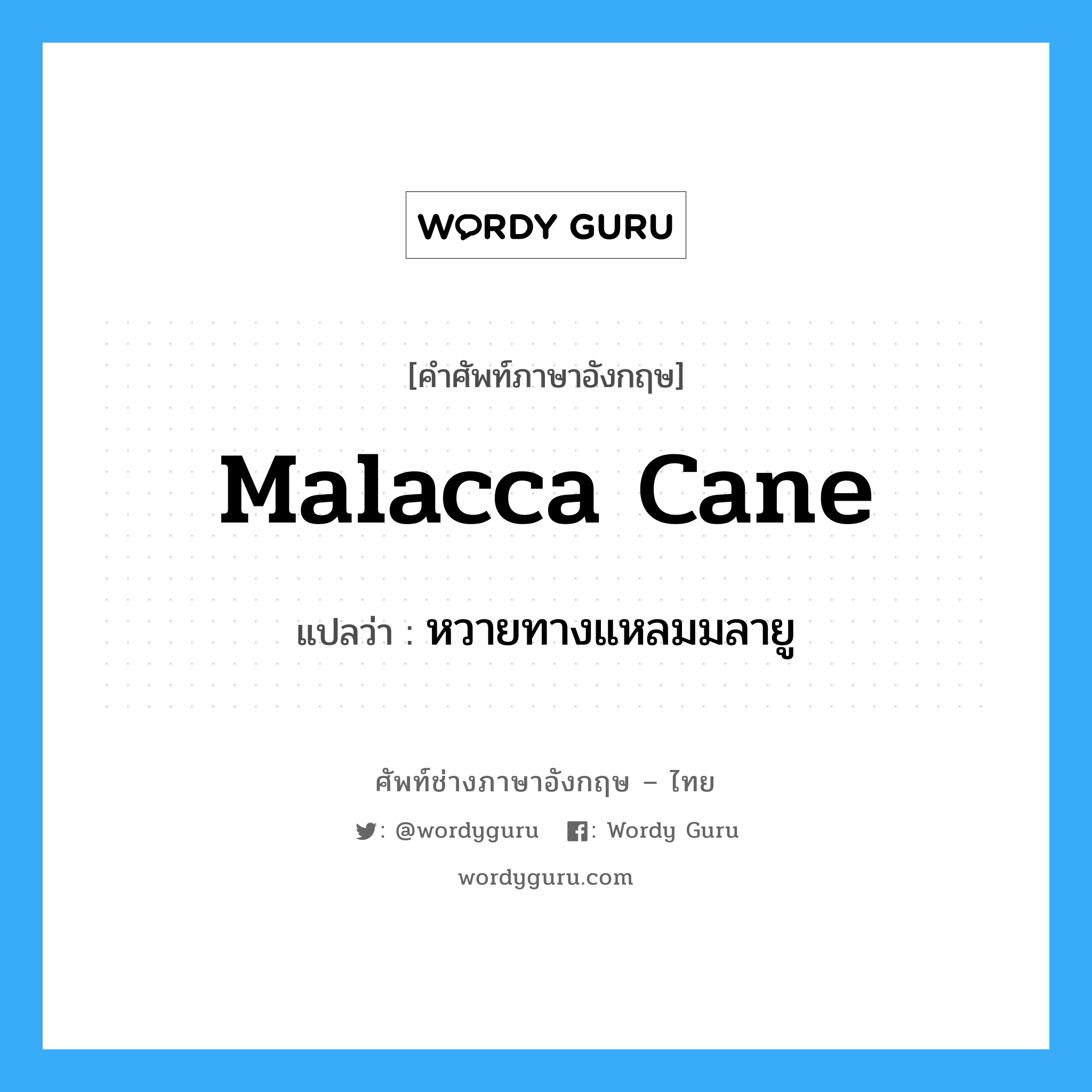malacca cane แปลว่า?, คำศัพท์ช่างภาษาอังกฤษ - ไทย malacca cane คำศัพท์ภาษาอังกฤษ malacca cane แปลว่า หวายทางแหลมมลายู