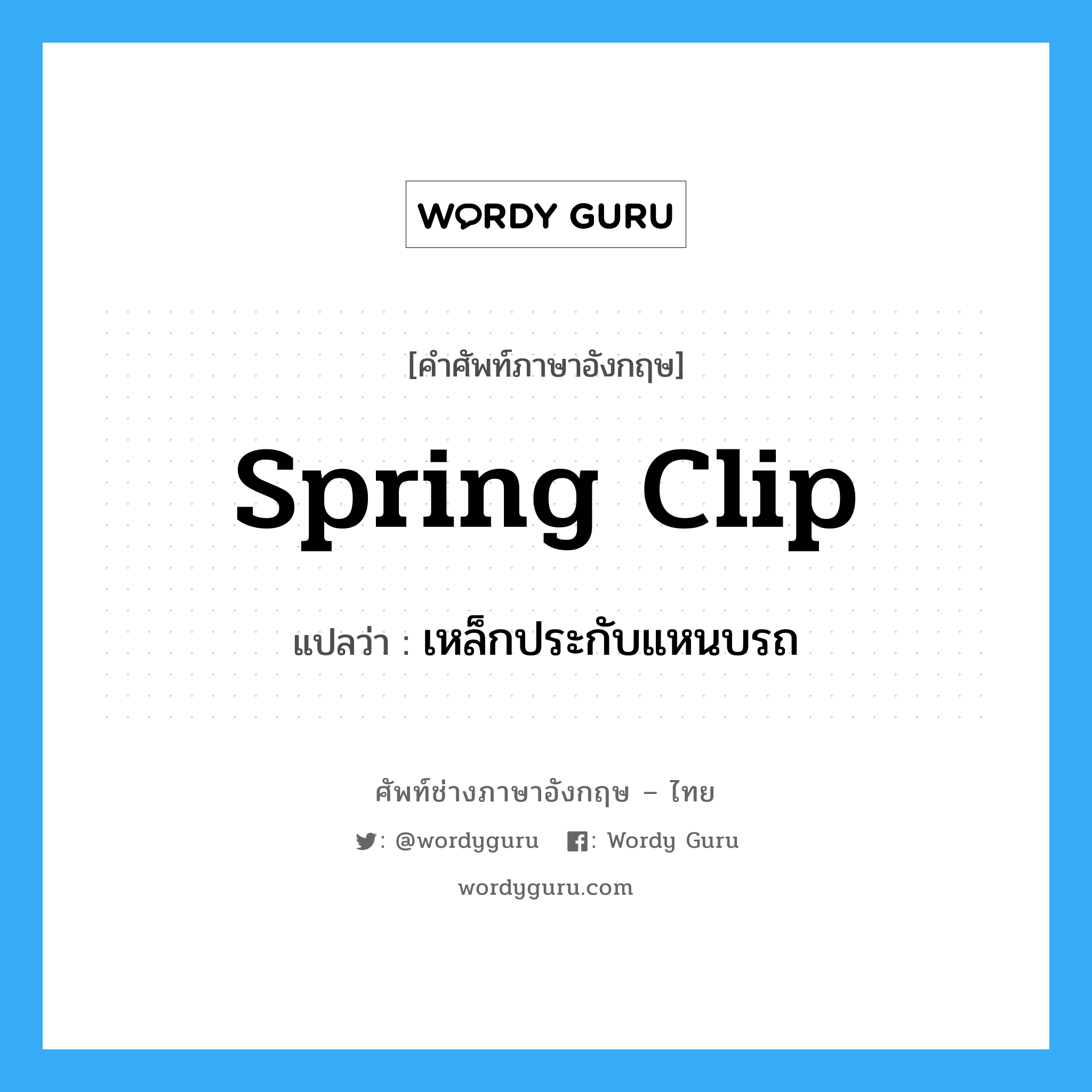 spring clip แปลว่า?, คำศัพท์ช่างภาษาอังกฤษ - ไทย spring clip คำศัพท์ภาษาอังกฤษ spring clip แปลว่า เหล็กประกับแหนบรถ