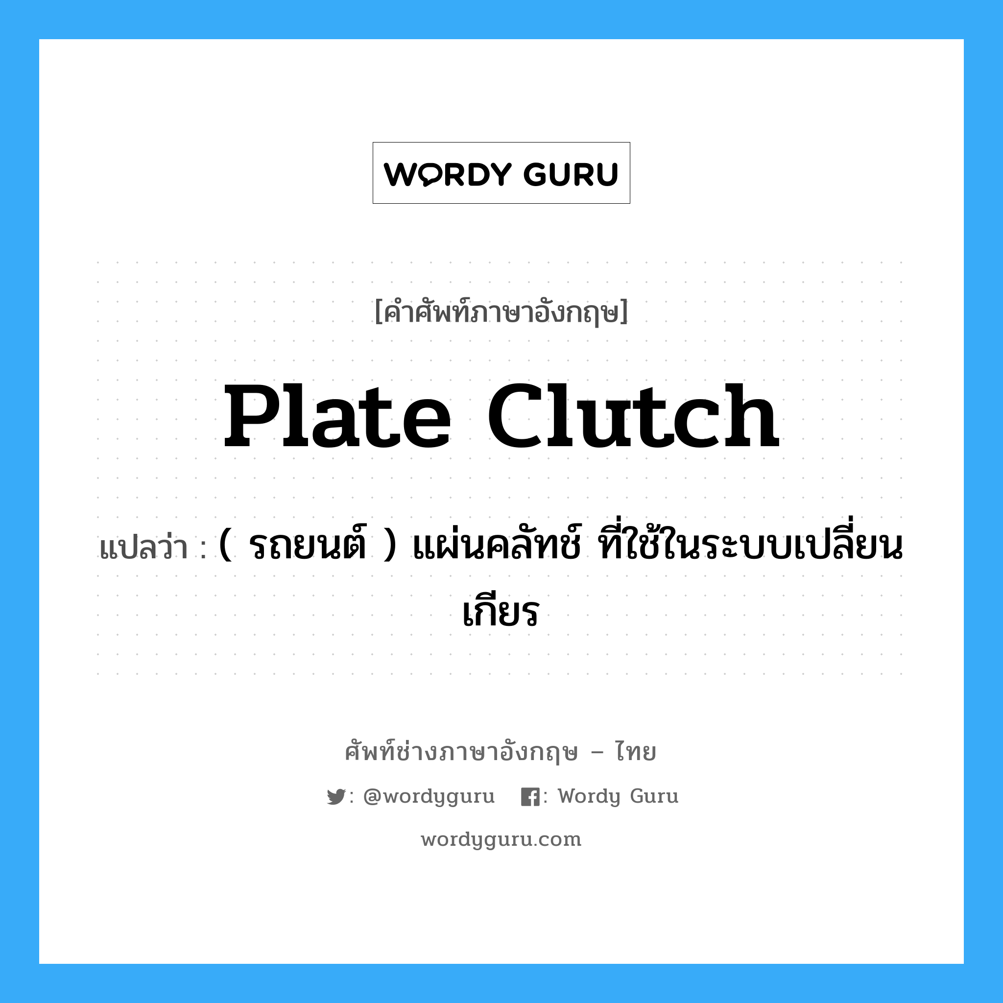 plate clutch แปลว่า?, คำศัพท์ช่างภาษาอังกฤษ - ไทย plate clutch คำศัพท์ภาษาอังกฤษ plate clutch แปลว่า ( รถยนต์ ) แผ่นคลัทช์ ที่ใช้ในระบบเปลี่ยนเกียร