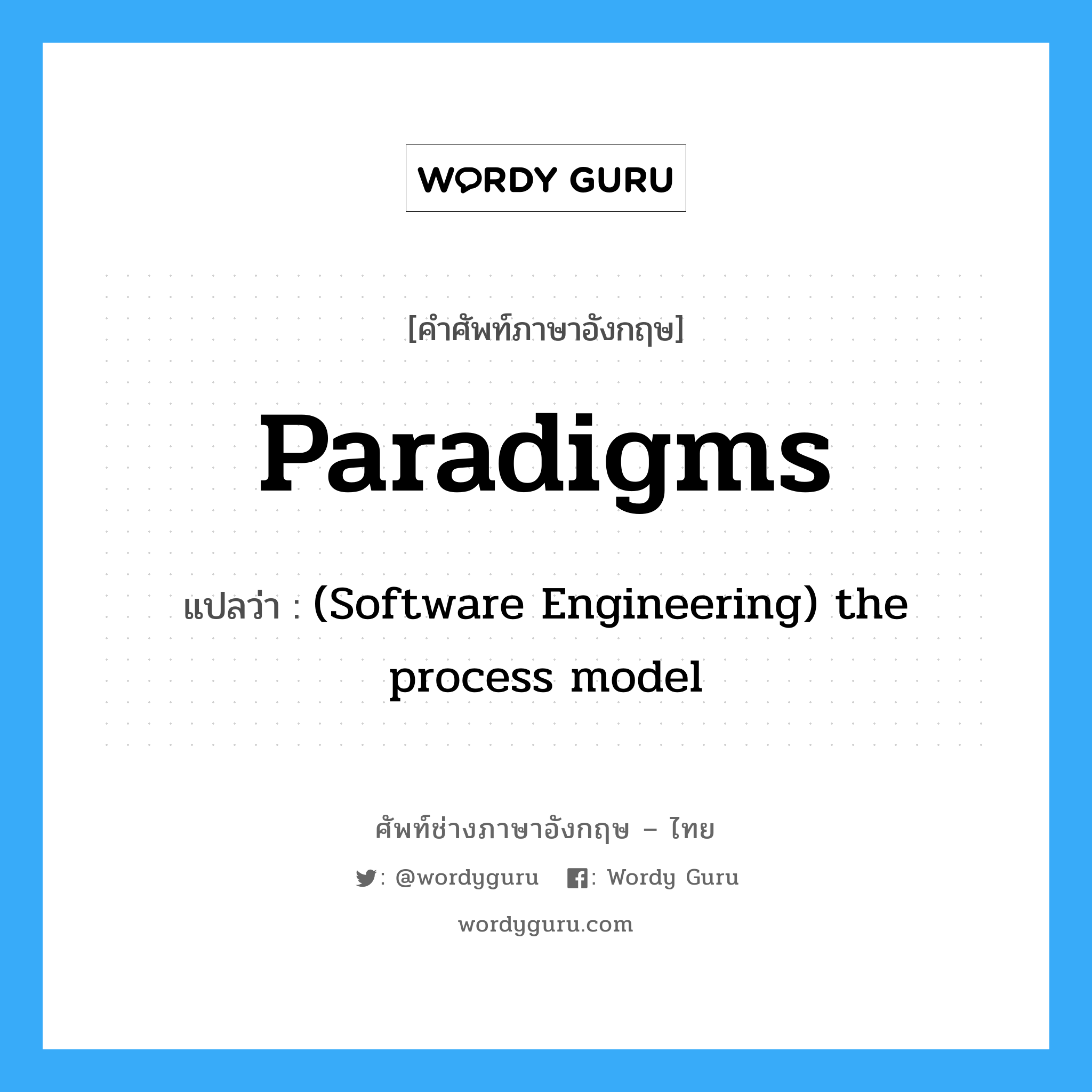 Paradigms แปลว่า?, คำศัพท์ช่างภาษาอังกฤษ - ไทย Paradigms คำศัพท์ภาษาอังกฤษ Paradigms แปลว่า (Software Engineering) the process model