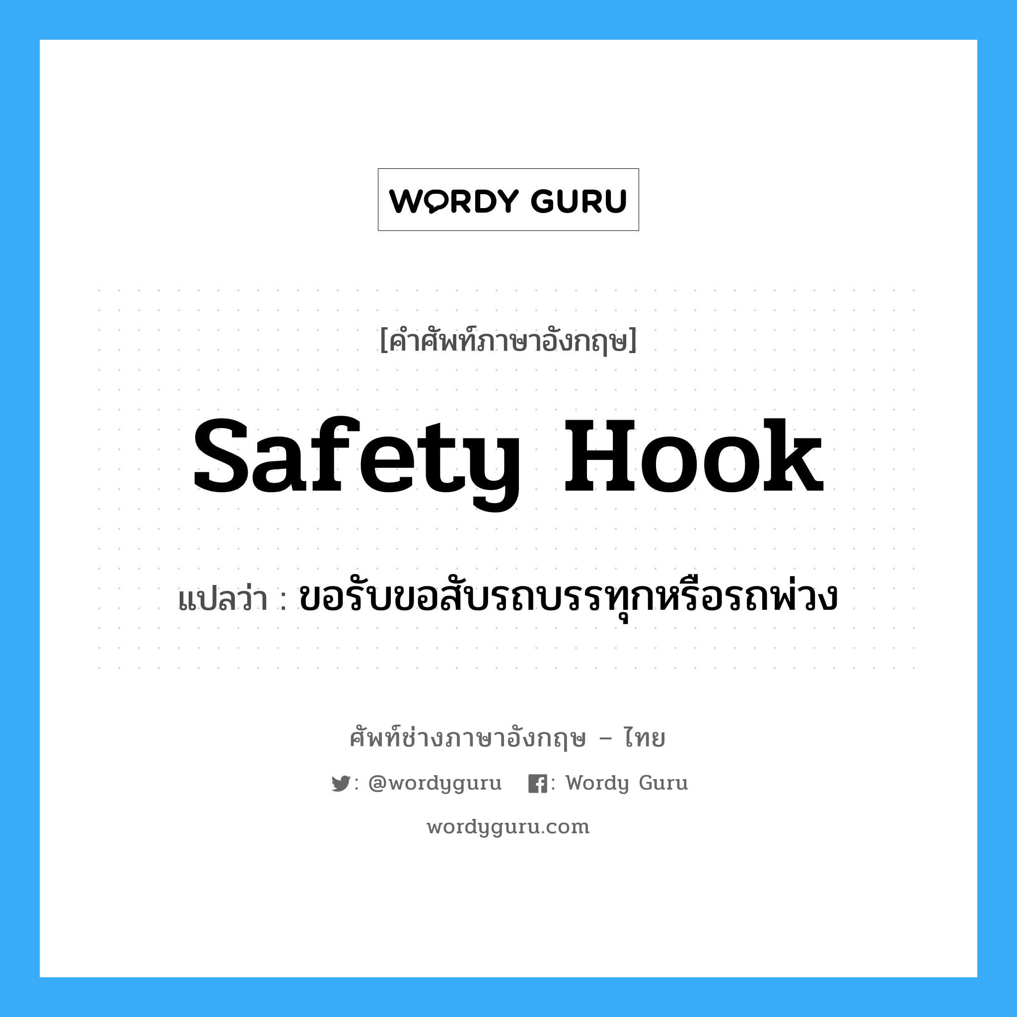 safety hook แปลว่า?, คำศัพท์ช่างภาษาอังกฤษ - ไทย safety hook คำศัพท์ภาษาอังกฤษ safety hook แปลว่า ขอรับขอสับรถบรรทุกหรือรถพ่วง
