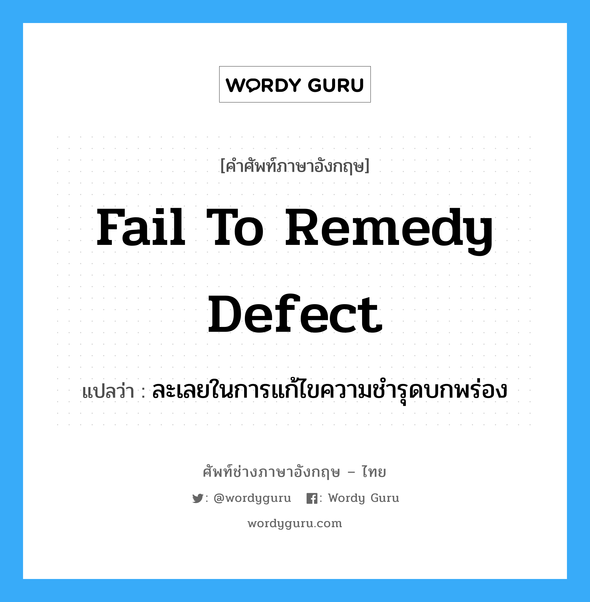 fail to remedy defect แปลว่า?, คำศัพท์ช่างภาษาอังกฤษ - ไทย fail to remedy defect คำศัพท์ภาษาอังกฤษ fail to remedy defect แปลว่า ละเลยในการแก้ไขความชำรุดบกพร่อง