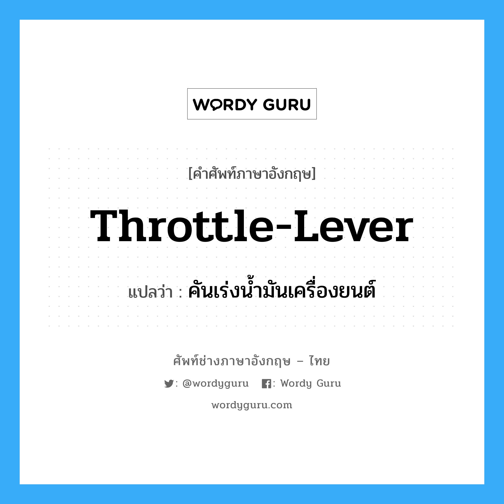 throttle-lever แปลว่า?, คำศัพท์ช่างภาษาอังกฤษ - ไทย throttle-lever คำศัพท์ภาษาอังกฤษ throttle-lever แปลว่า คันเร่งน้ำมันเครื่องยนต์