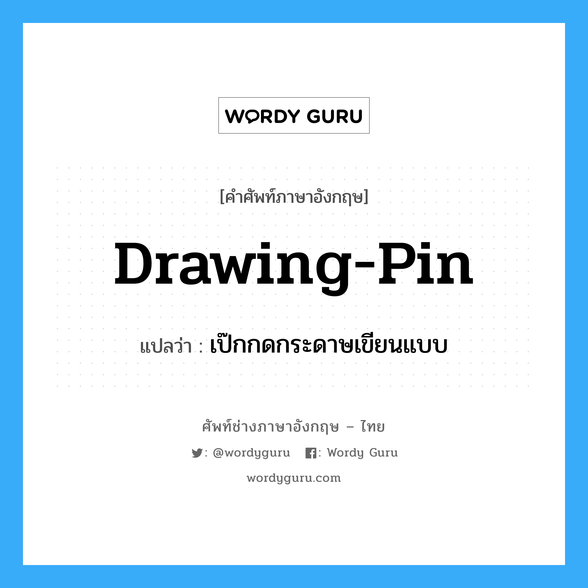 drawing pin แปลว่า?, คำศัพท์ช่างภาษาอังกฤษ - ไทย drawing-pin คำศัพท์ภาษาอังกฤษ drawing-pin แปลว่า เป๊กกดกระดาษเขียนแบบ