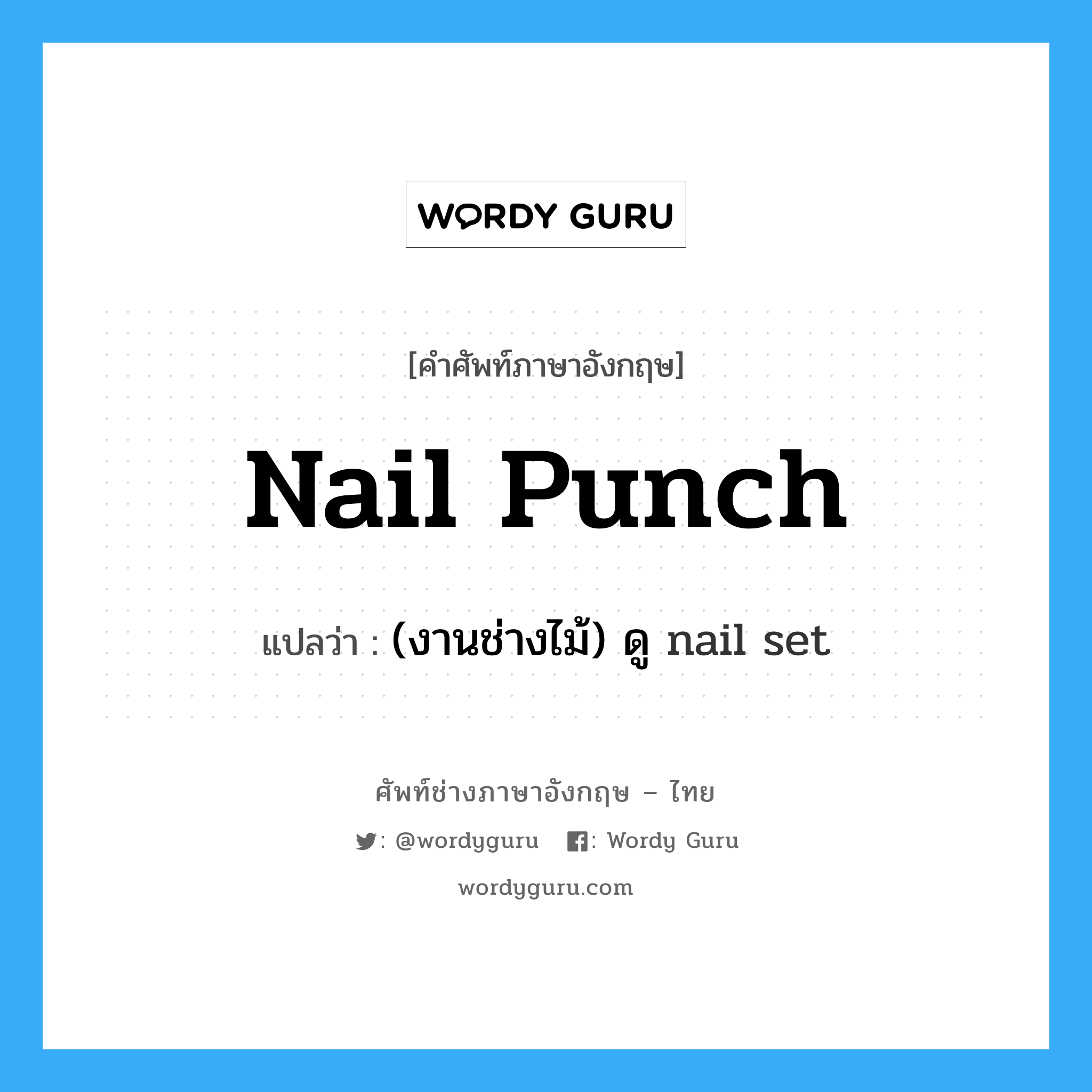 nail punch แปลว่า?, คำศัพท์ช่างภาษาอังกฤษ - ไทย nail punch คำศัพท์ภาษาอังกฤษ nail punch แปลว่า (งานช่างไม้) ดู nail set