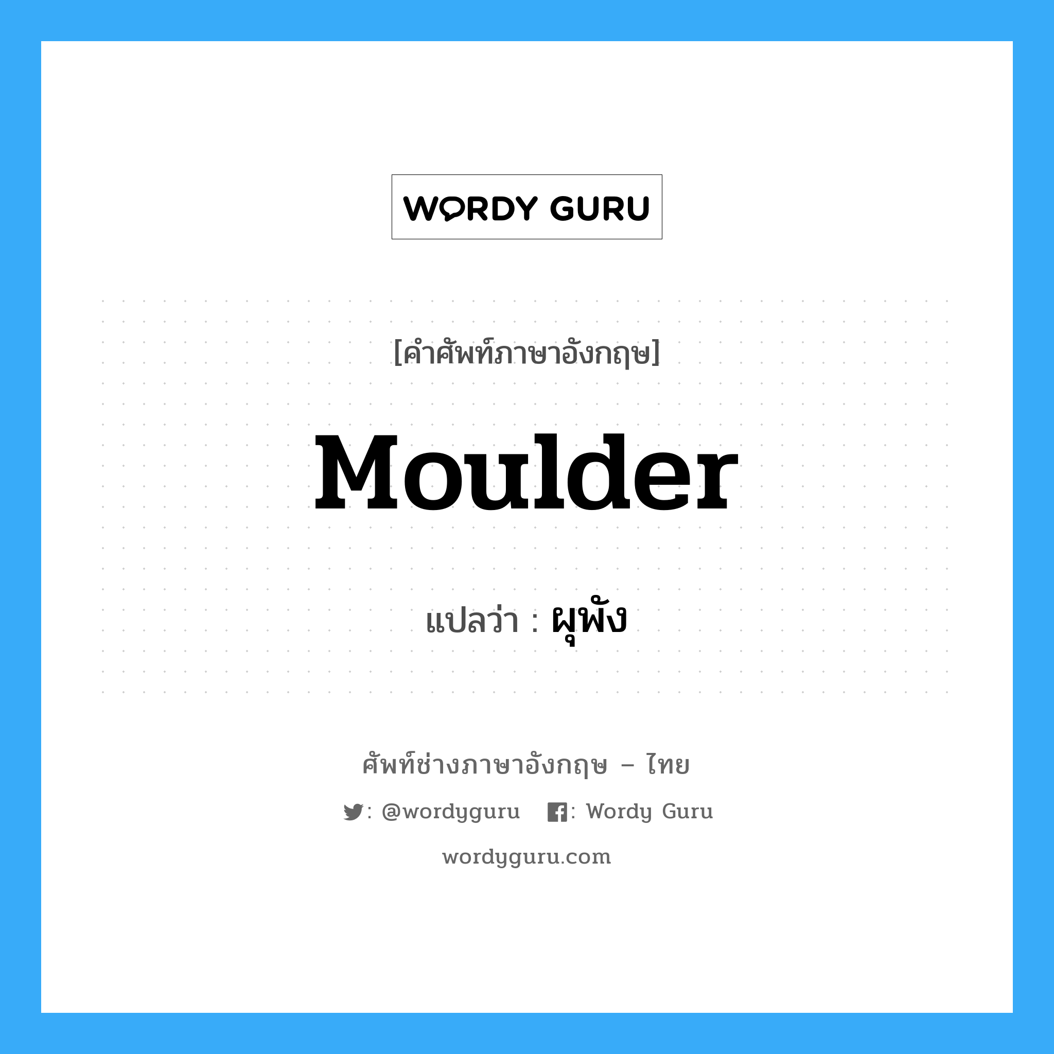 moulder แปลว่า?, คำศัพท์ช่างภาษาอังกฤษ - ไทย moulder คำศัพท์ภาษาอังกฤษ moulder แปลว่า ผุพัง