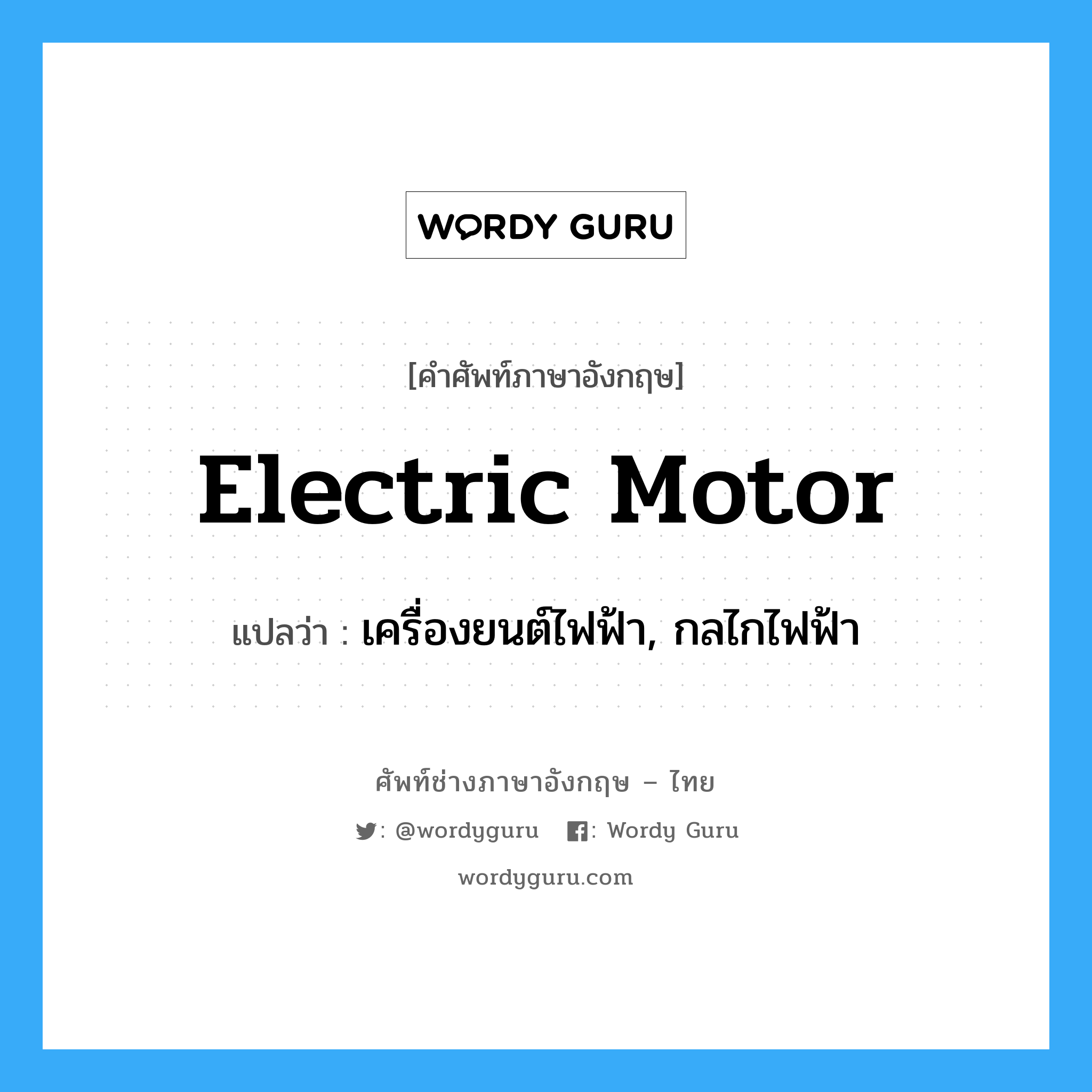 electric motor แปลว่า?, คำศัพท์ช่างภาษาอังกฤษ - ไทย electric motor คำศัพท์ภาษาอังกฤษ electric motor แปลว่า เครื่องยนต์ไฟฟ้า, กลไกไฟฟ้า