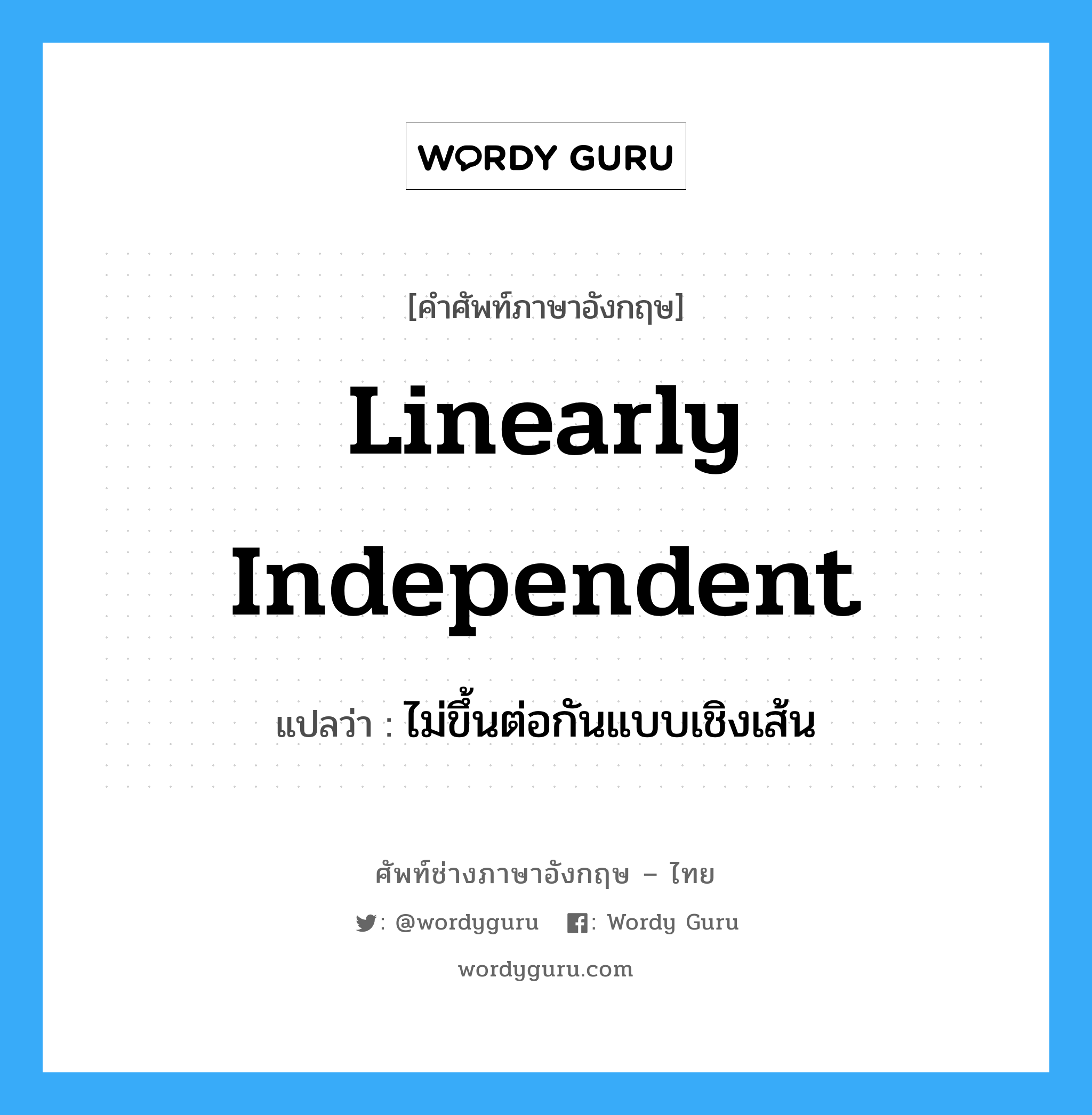 linearly independent แปลว่า?, คำศัพท์ช่างภาษาอังกฤษ - ไทย linearly independent คำศัพท์ภาษาอังกฤษ linearly independent แปลว่า ไม่ขึ้นต่อกันแบบเชิงเส้น
