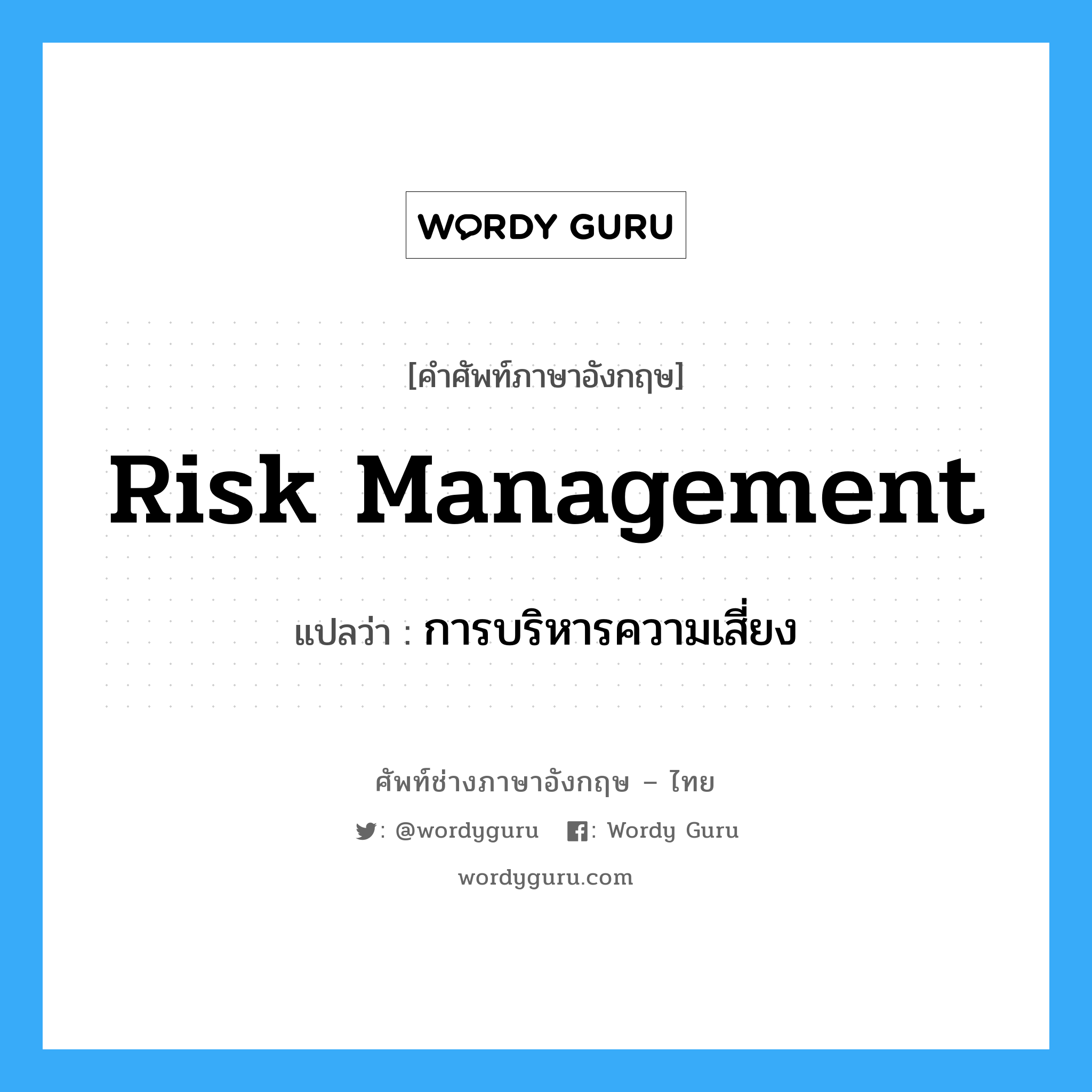 Risk Management แปลว่า?, คำศัพท์ช่างภาษาอังกฤษ - ไทย Risk Management คำศัพท์ภาษาอังกฤษ Risk Management แปลว่า การบริหารความเสี่ยง