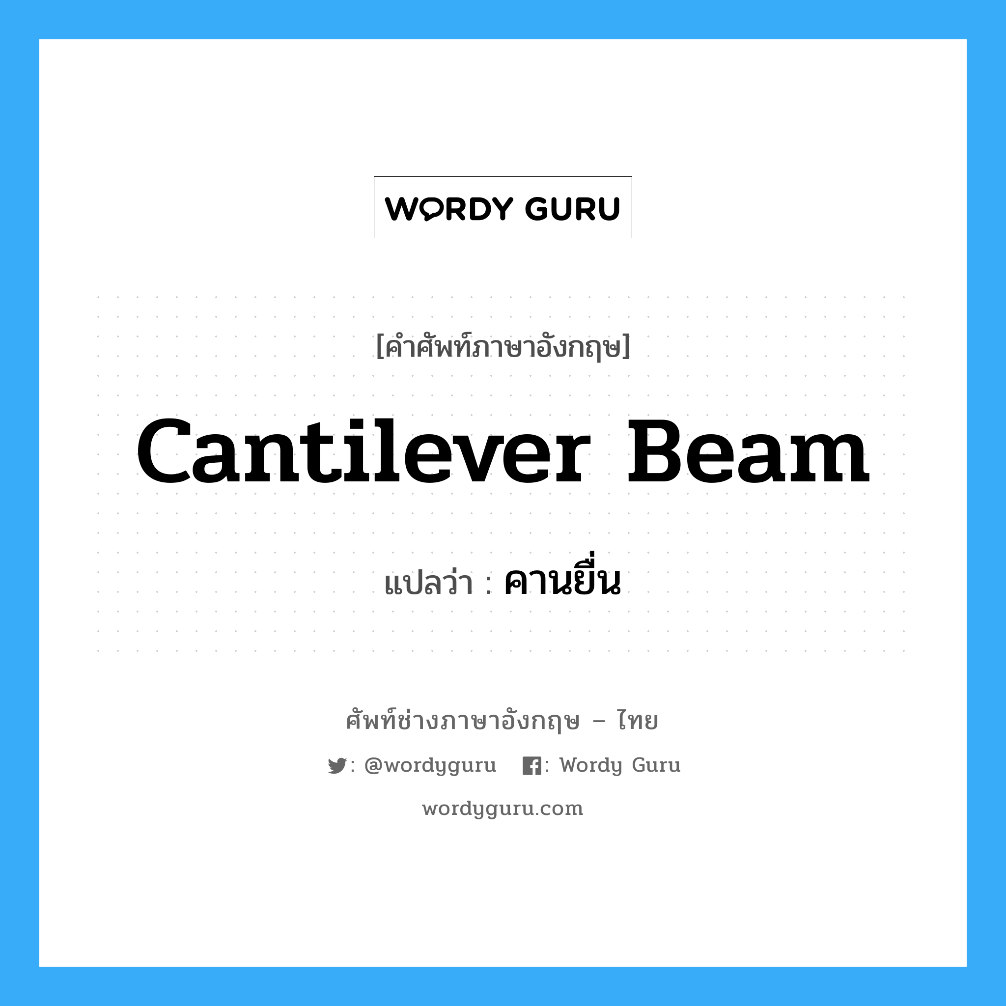 Cantilever Beam แปลว่า?, คำศัพท์ช่างภาษาอังกฤษ - ไทย Cantilever Beam คำศัพท์ภาษาอังกฤษ Cantilever Beam แปลว่า คานยื่น
