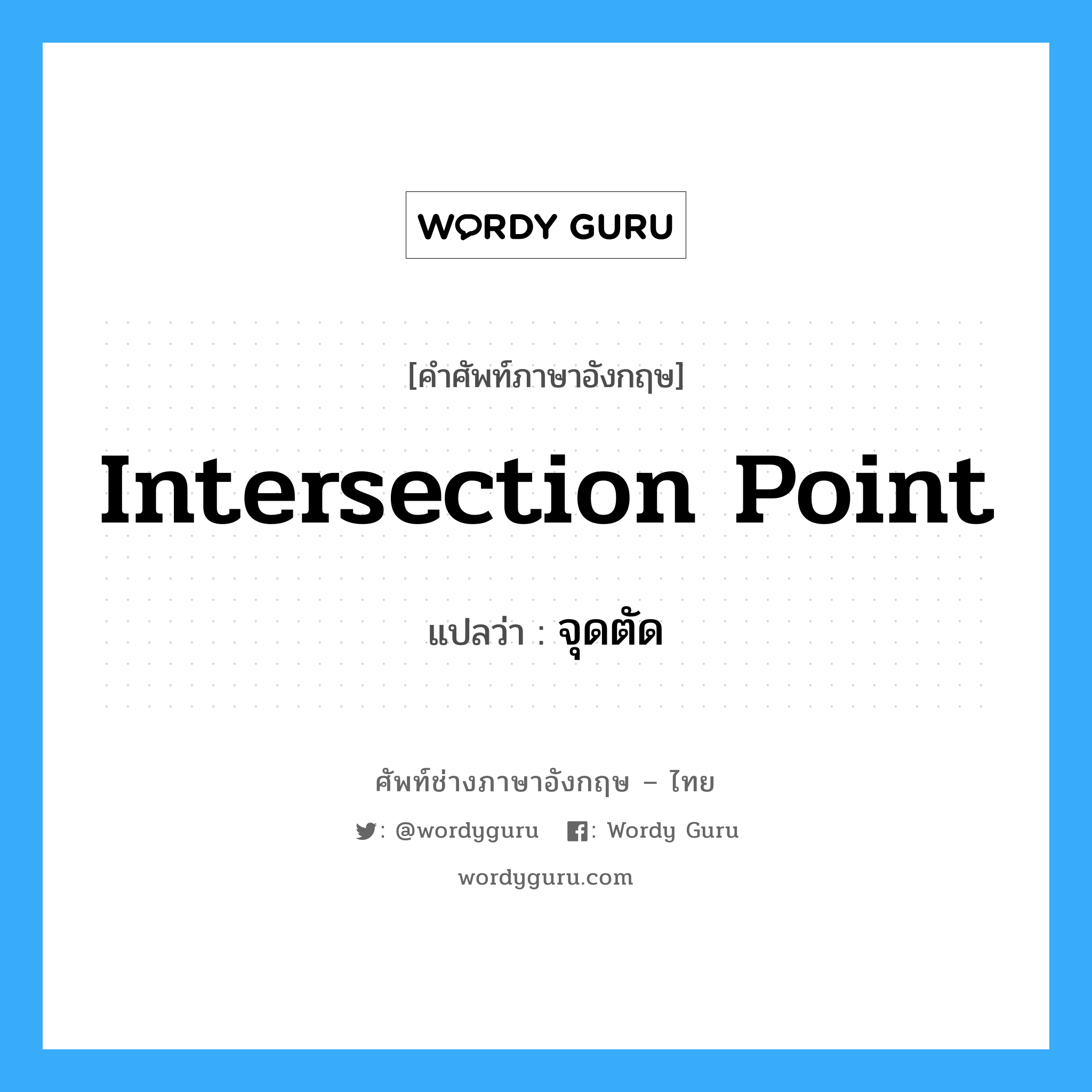 intersection point แปลว่า?, คำศัพท์ช่างภาษาอังกฤษ - ไทย intersection point คำศัพท์ภาษาอังกฤษ intersection point แปลว่า จุดตัด