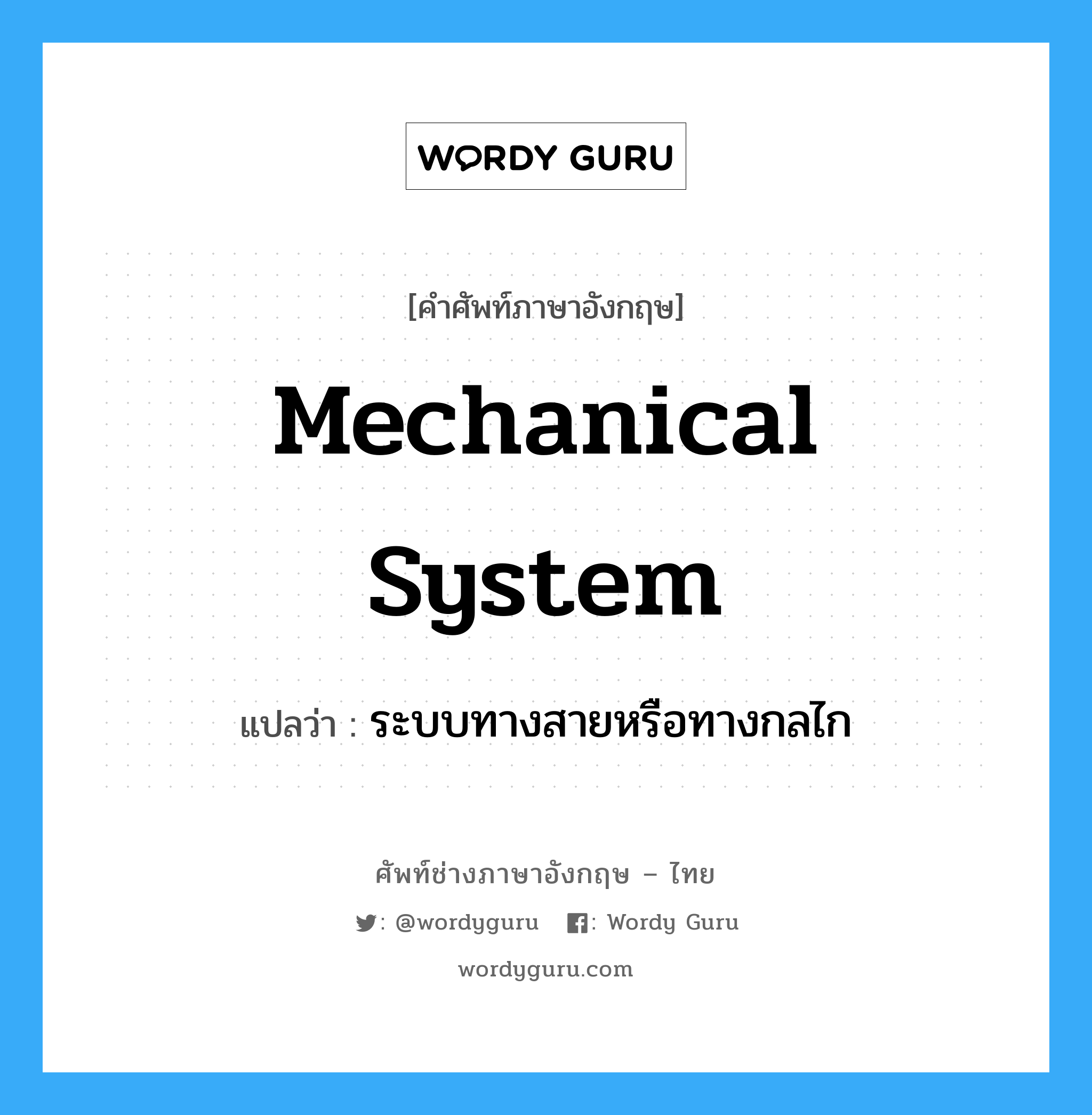 mechanical system แปลว่า?, คำศัพท์ช่างภาษาอังกฤษ - ไทย mechanical system คำศัพท์ภาษาอังกฤษ mechanical system แปลว่า ระบบทางสายหรือทางกลไก