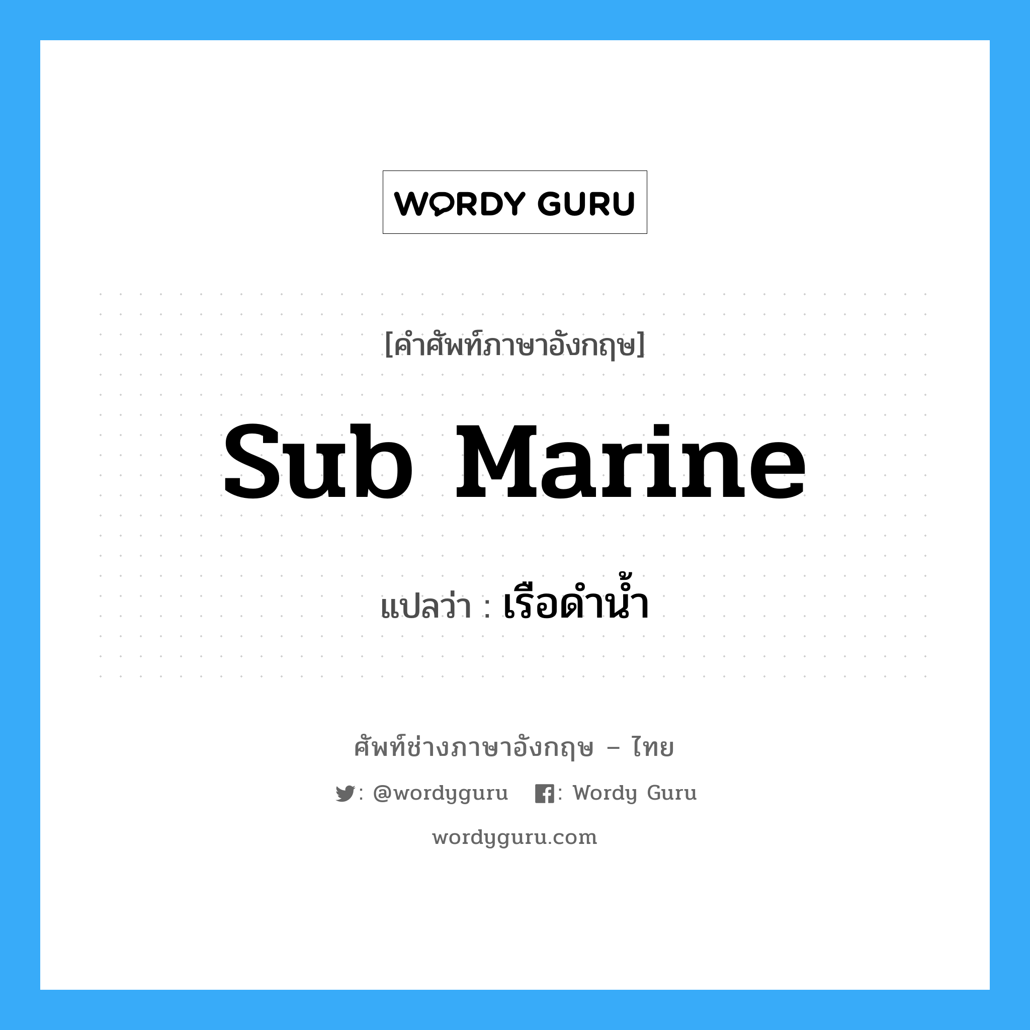 sub marine แปลว่า?, คำศัพท์ช่างภาษาอังกฤษ - ไทย sub marine คำศัพท์ภาษาอังกฤษ sub marine แปลว่า เรือดำน้ำ