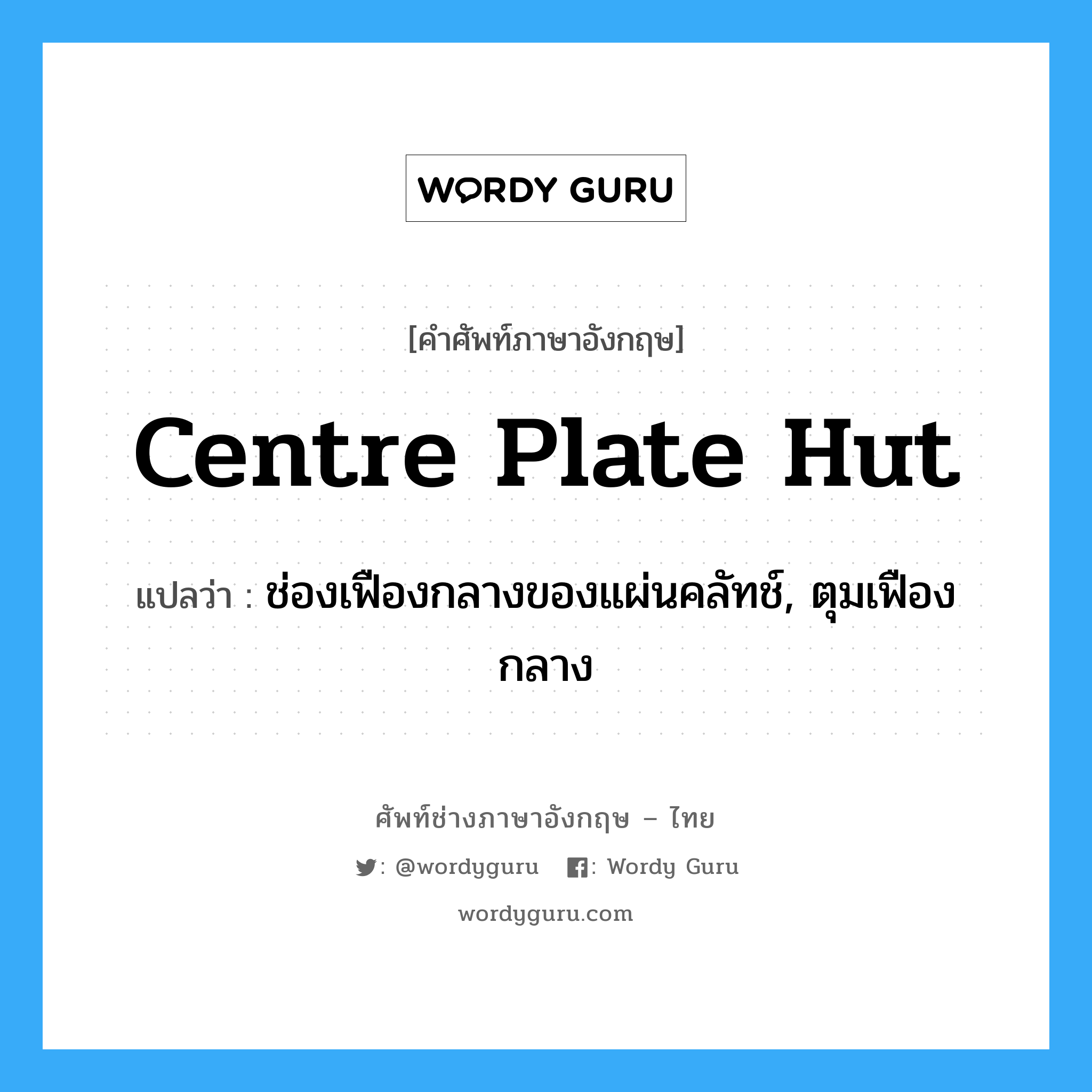 centre plate hut แปลว่า?, คำศัพท์ช่างภาษาอังกฤษ - ไทย centre plate hut คำศัพท์ภาษาอังกฤษ centre plate hut แปลว่า ช่องเฟืองกลางของแผ่นคลัทช์, ตุมเฟืองกลาง