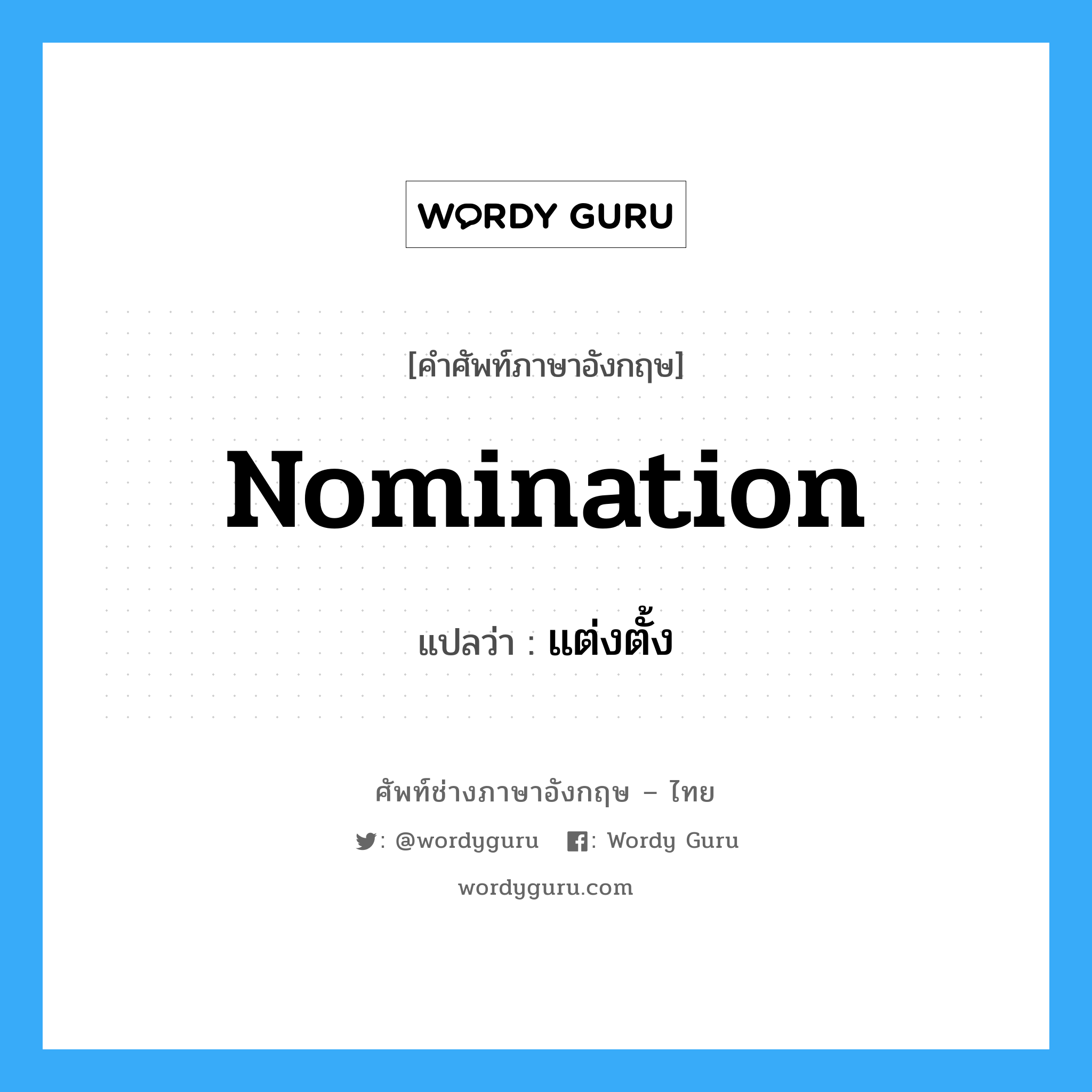 Nomination แปลว่า?, คำศัพท์ช่างภาษาอังกฤษ - ไทย Nomination คำศัพท์ภาษาอังกฤษ Nomination แปลว่า แต่งตั้ง
