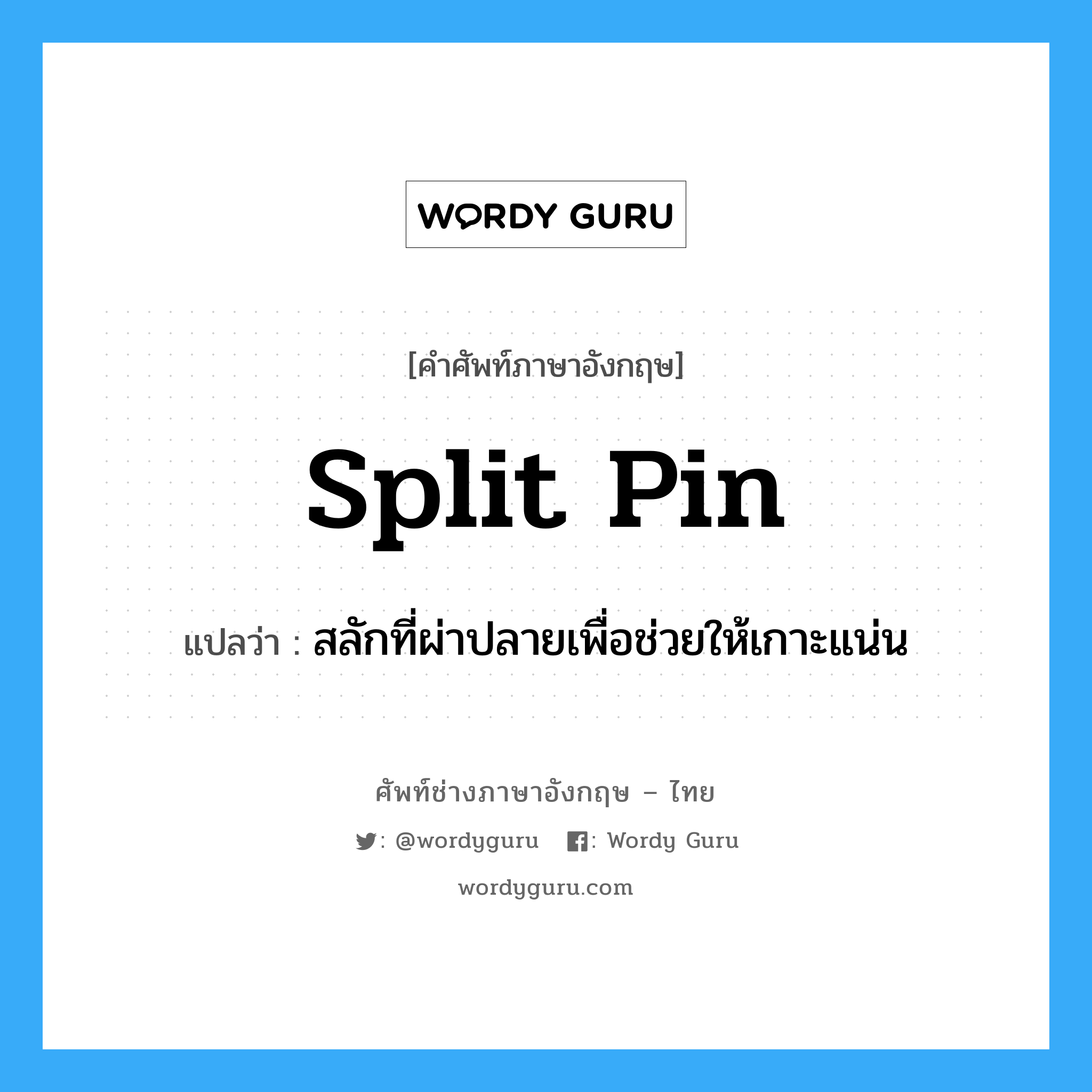 split pin แปลว่า?, คำศัพท์ช่างภาษาอังกฤษ - ไทย split pin คำศัพท์ภาษาอังกฤษ split pin แปลว่า สลักที่ผ่าปลายเพื่อช่วยให้เกาะแน่น