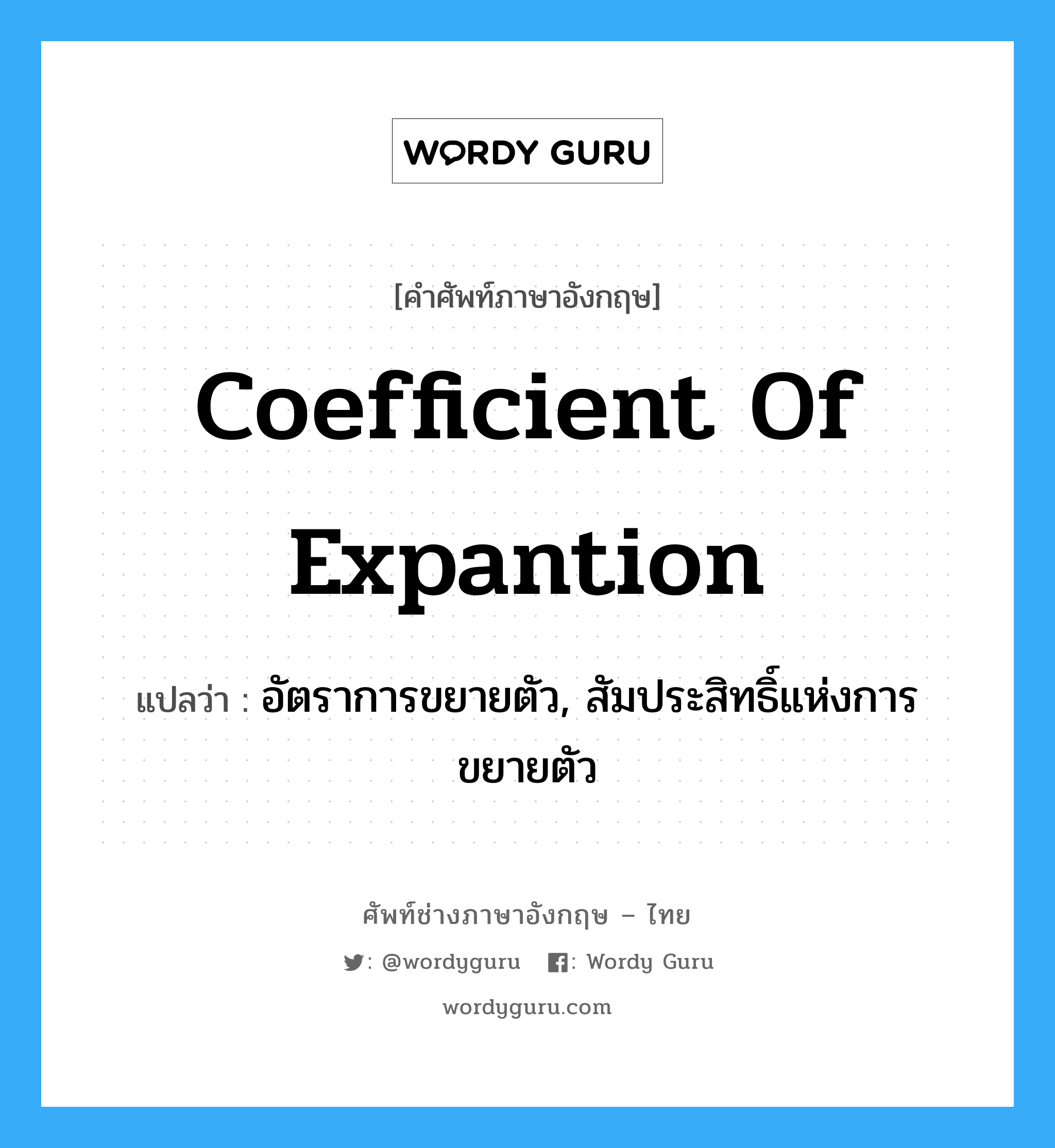 coefficient of expantion แปลว่า?, คำศัพท์ช่างภาษาอังกฤษ - ไทย coefficient of expantion คำศัพท์ภาษาอังกฤษ coefficient of expantion แปลว่า อัตราการขยายตัว, สัมประสิทธิ์แห่งการขยายตัว
