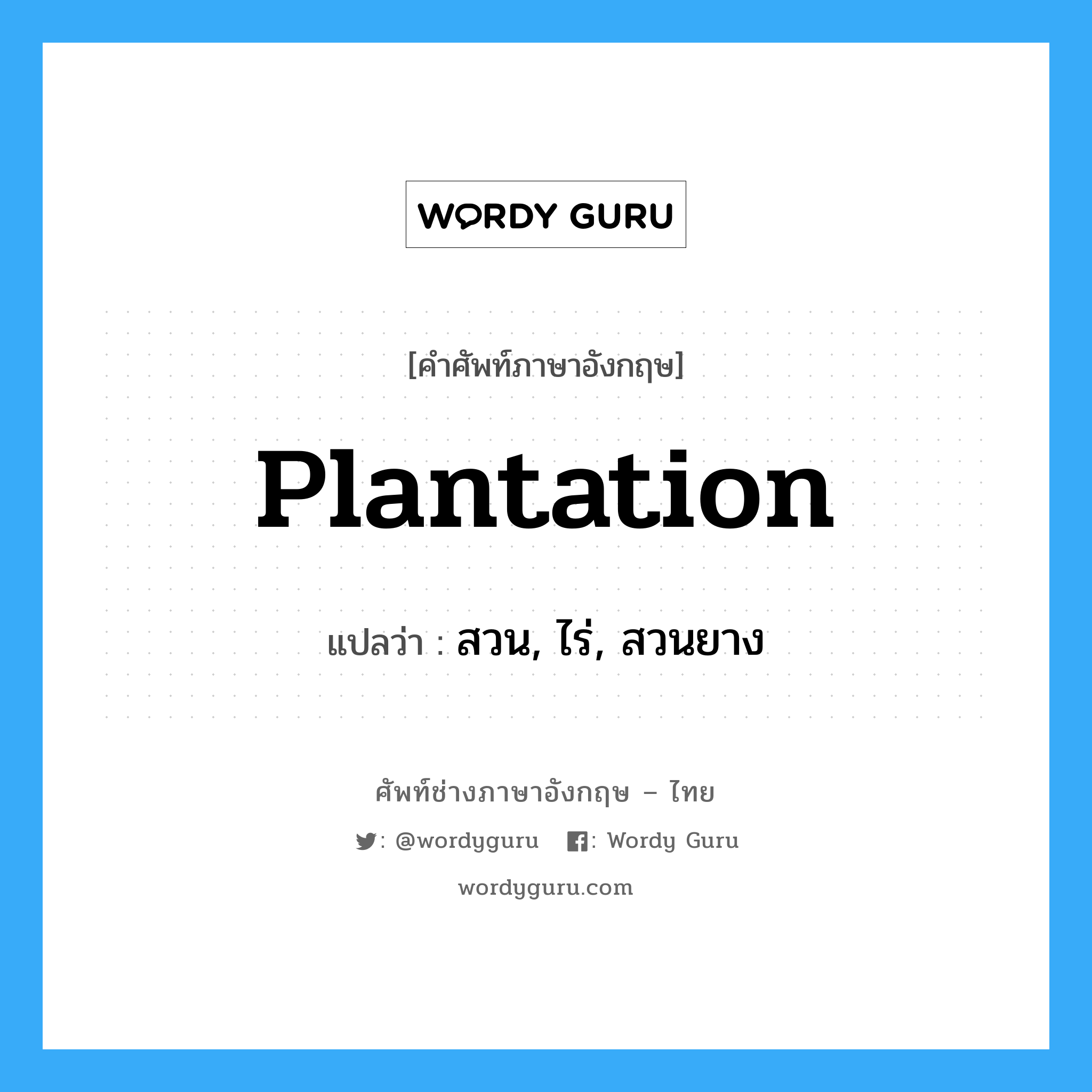 plantation แปลว่า?, คำศัพท์ช่างภาษาอังกฤษ - ไทย plantation คำศัพท์ภาษาอังกฤษ plantation แปลว่า สวน, ไร่, สวนยาง